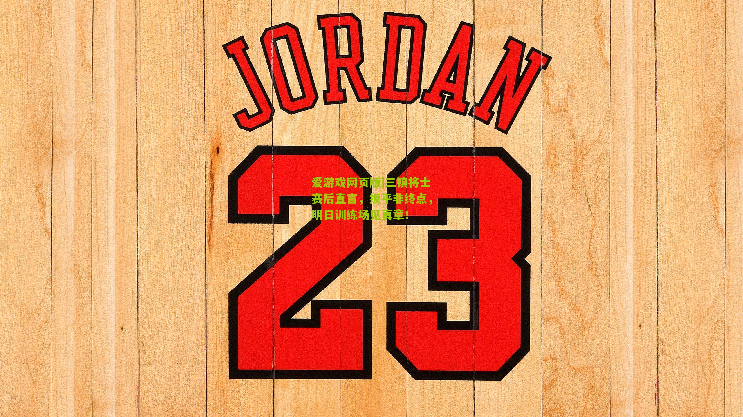 三镇将士赛后直言，扳平非终点，明日训练场见真章！