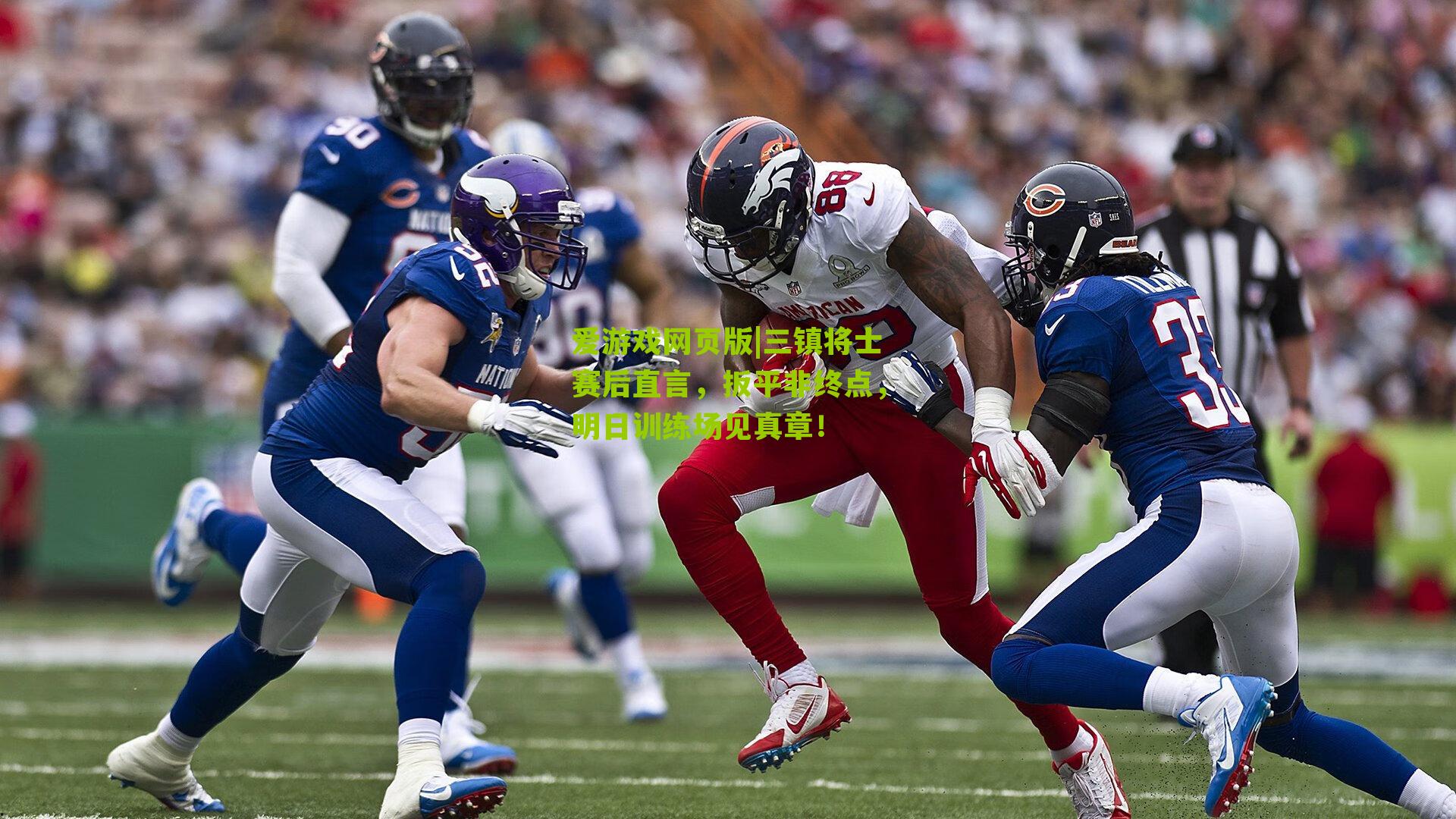 三镇将士赛后直言，扳平非终点，明日训练场见真章！