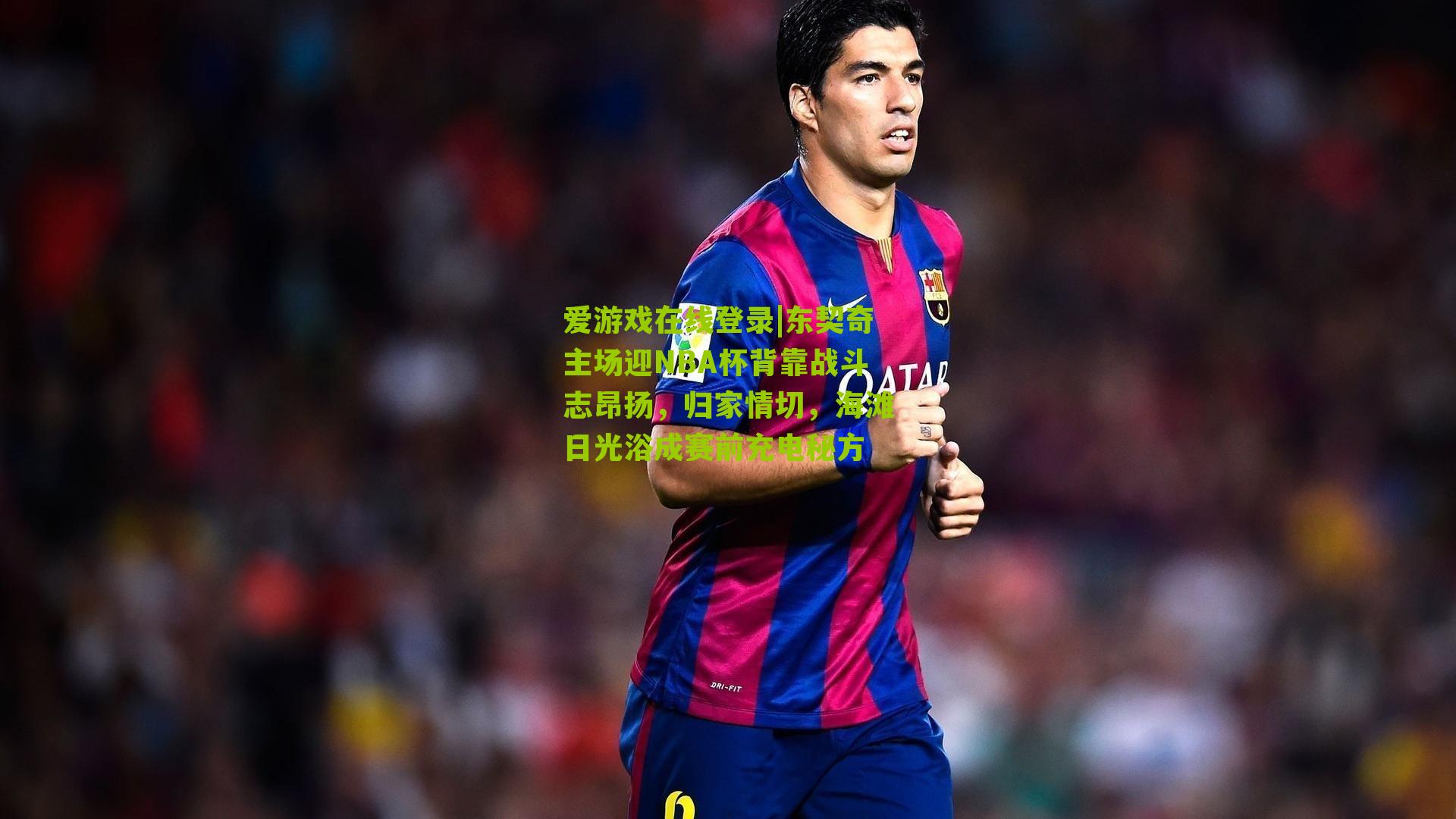 东契奇主场迎NBA杯背靠战斗志昂扬，归家情切，海滩日光浴成赛前充电秘方