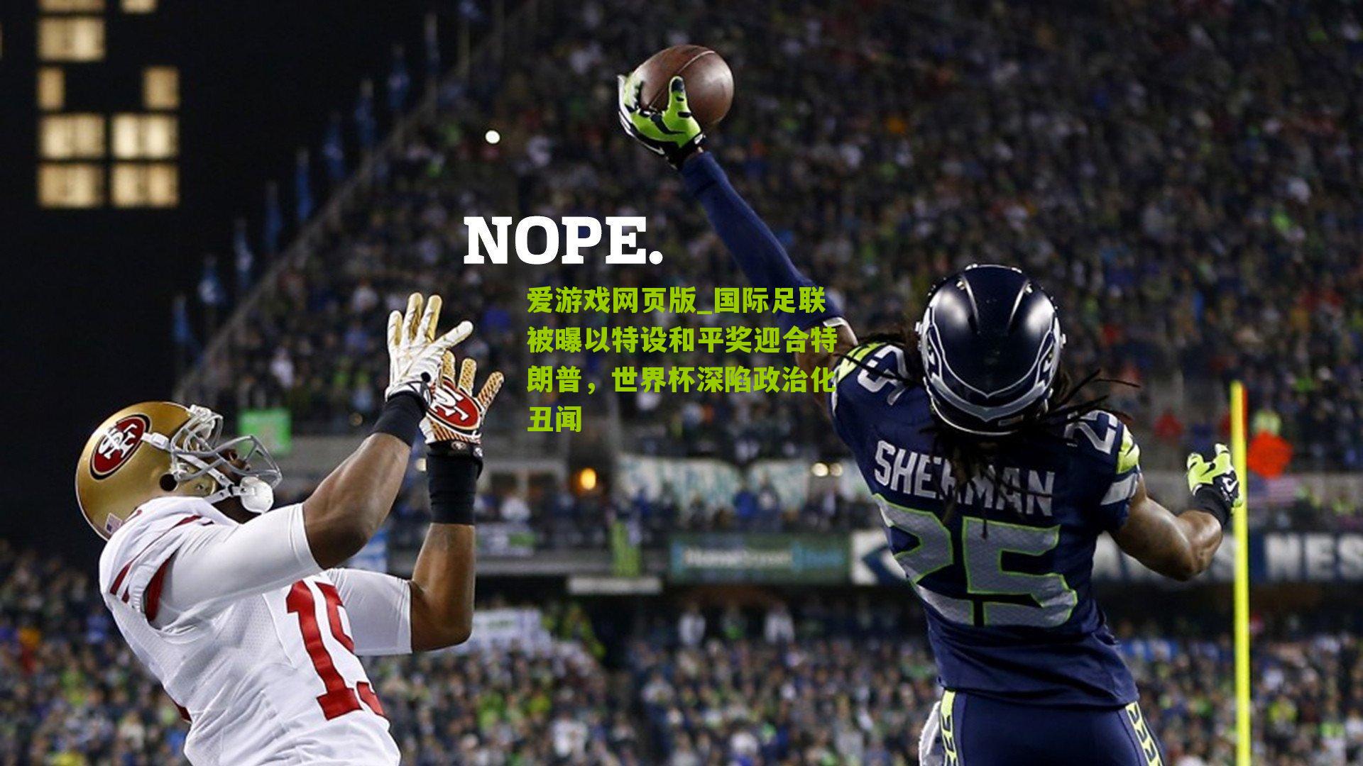 国际足联被曝以特设和平奖迎合特朗普，世界杯深陷政治化丑闻