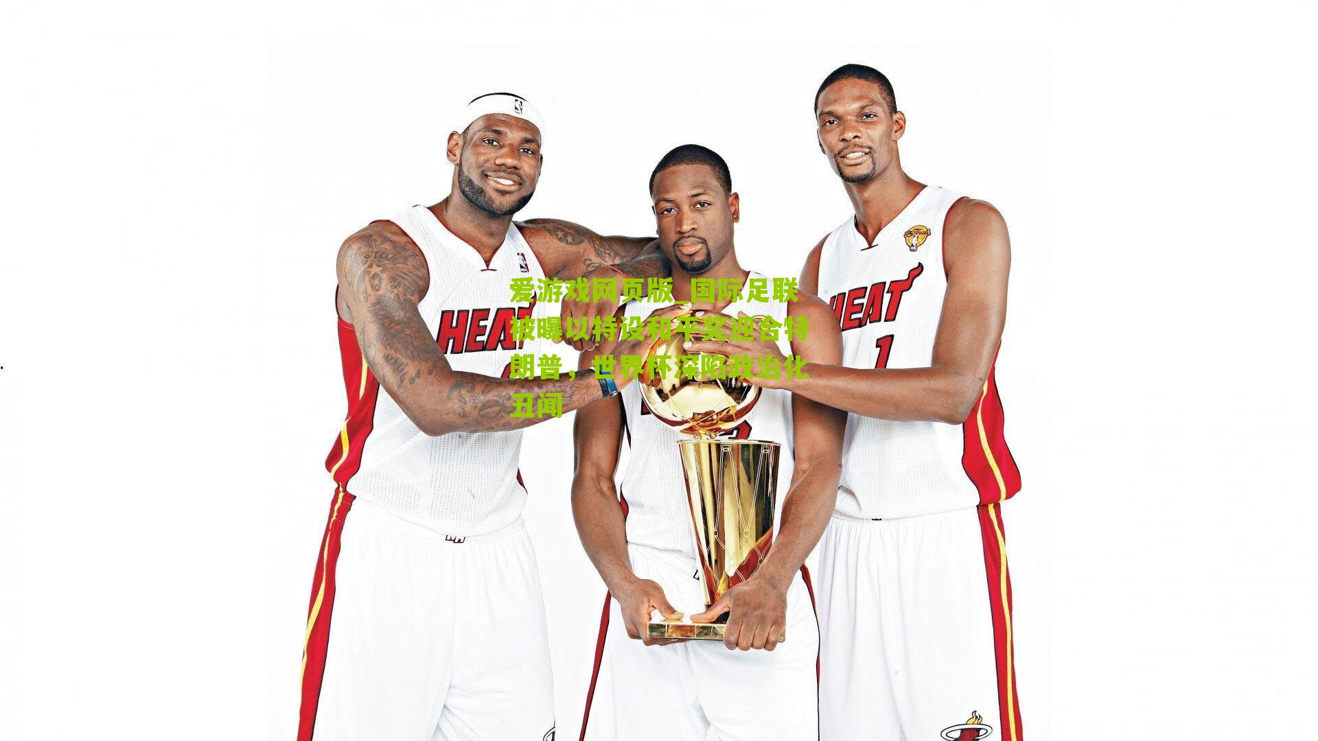 国际足联被曝以特设和平奖迎合特朗普，世界杯深陷政治化丑闻