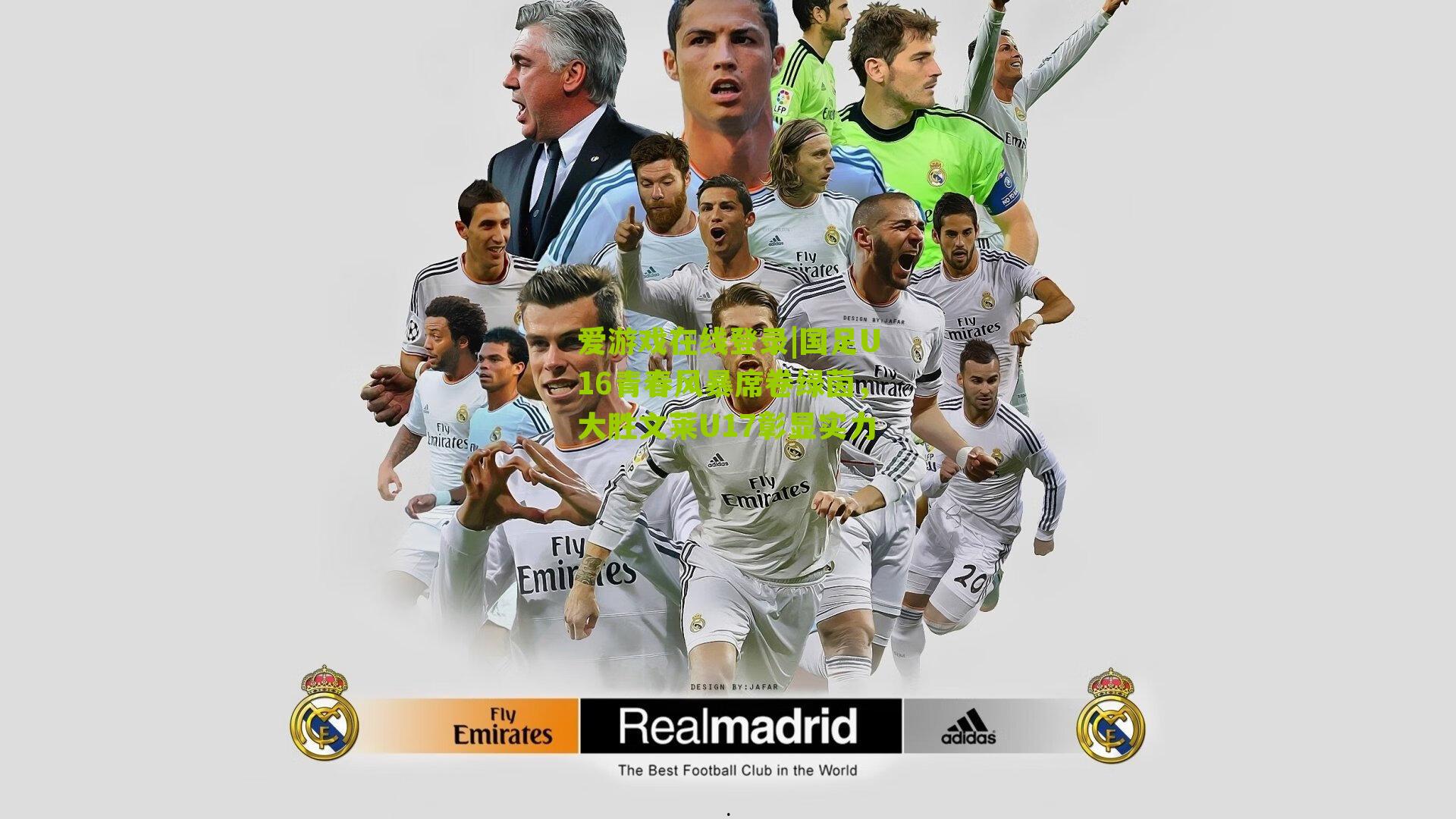 国足U16青春风暴席卷绿茵，大胜文莱U17彰显实力