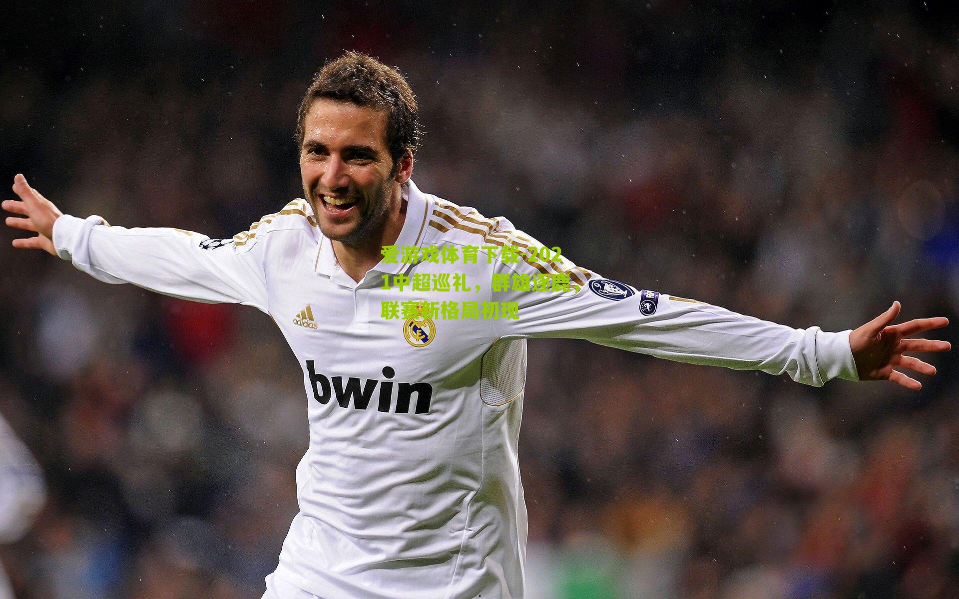 2021中超巡礼，群雄逐鹿，联赛新格局初现