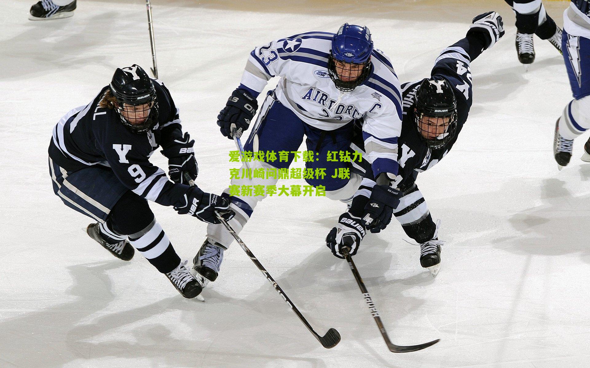 红钻力克川崎问鼎超级杯 J联赛新赛季大幕开启