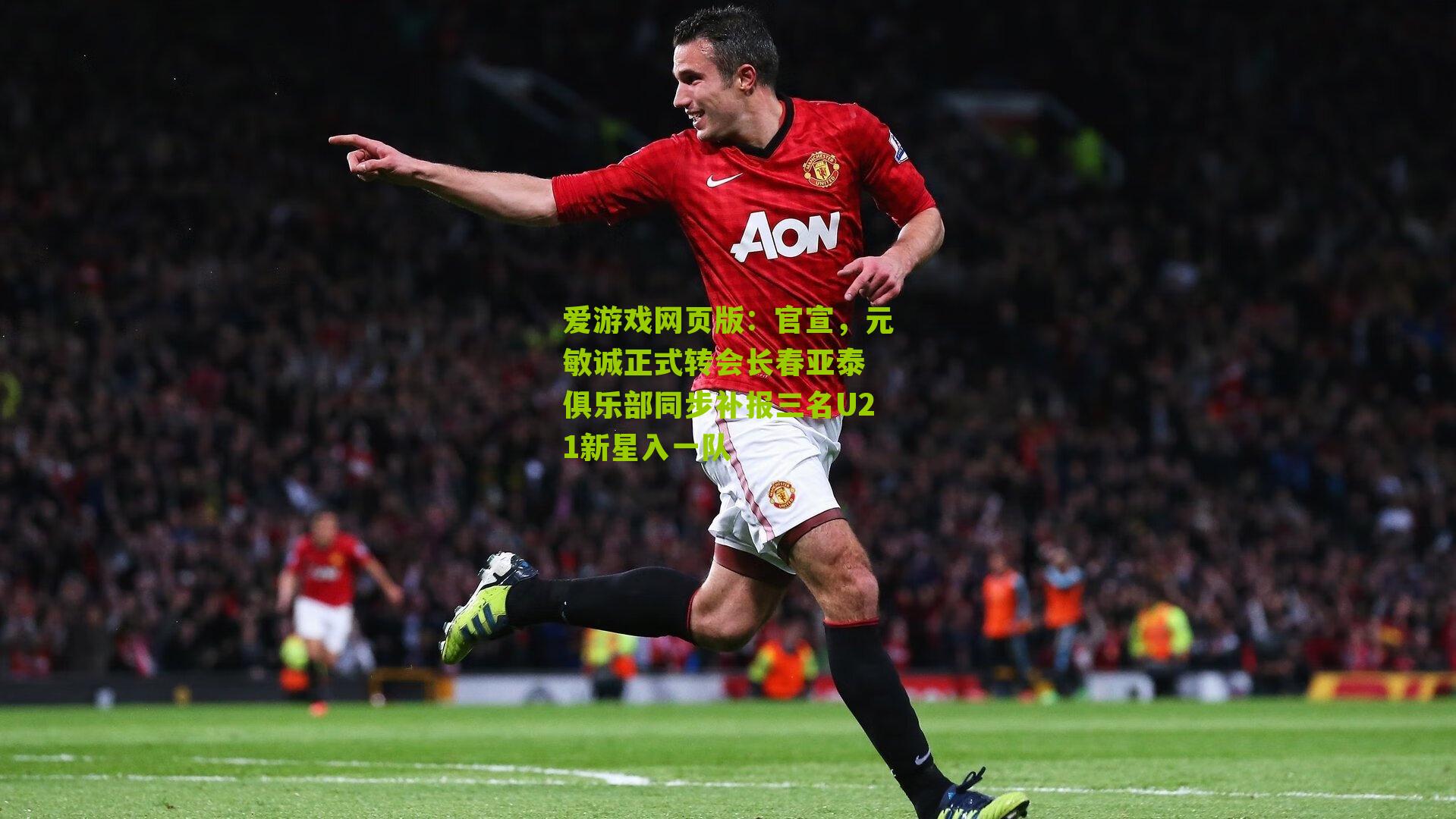 官宣，元敏诚正式转会长春亚泰 俱乐部同步补报三名U21新星入一队