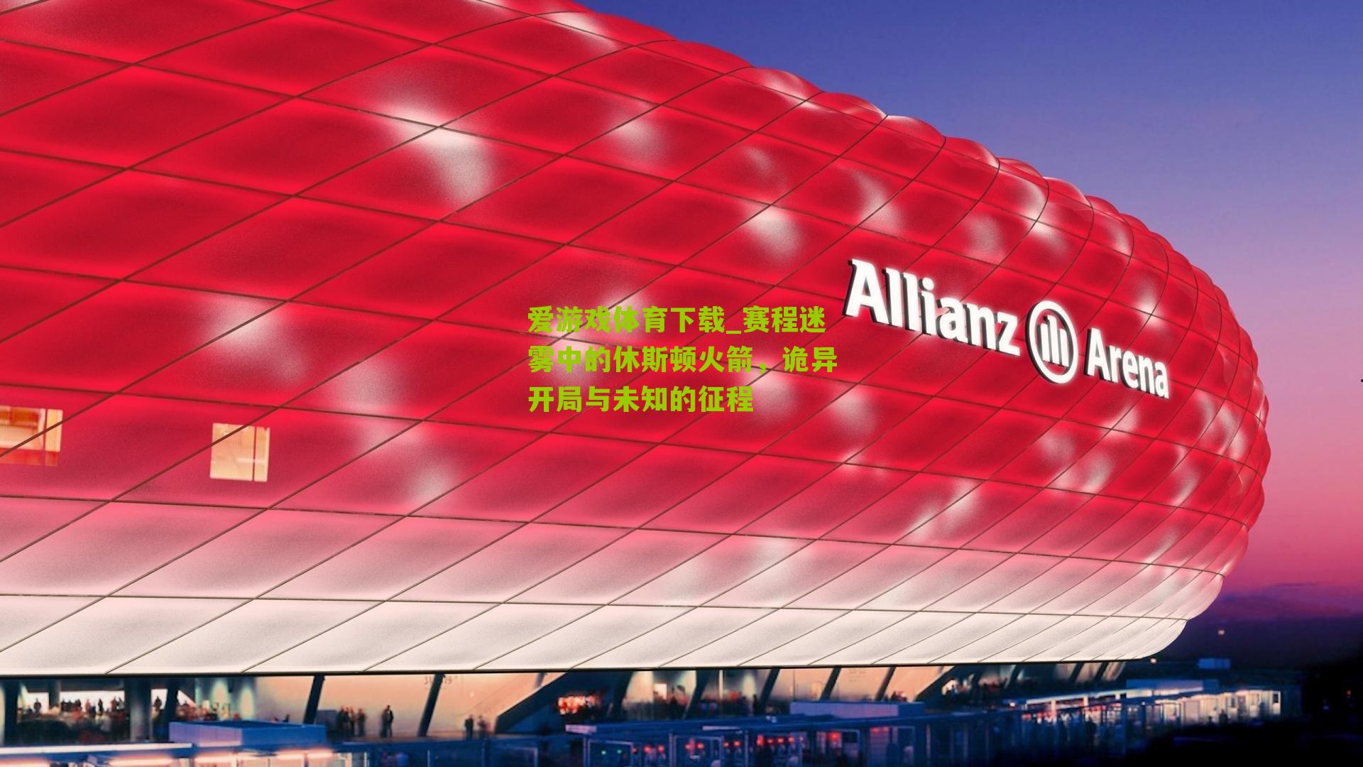 赛程迷雾中的休斯顿火箭，诡异开局与未知的征程