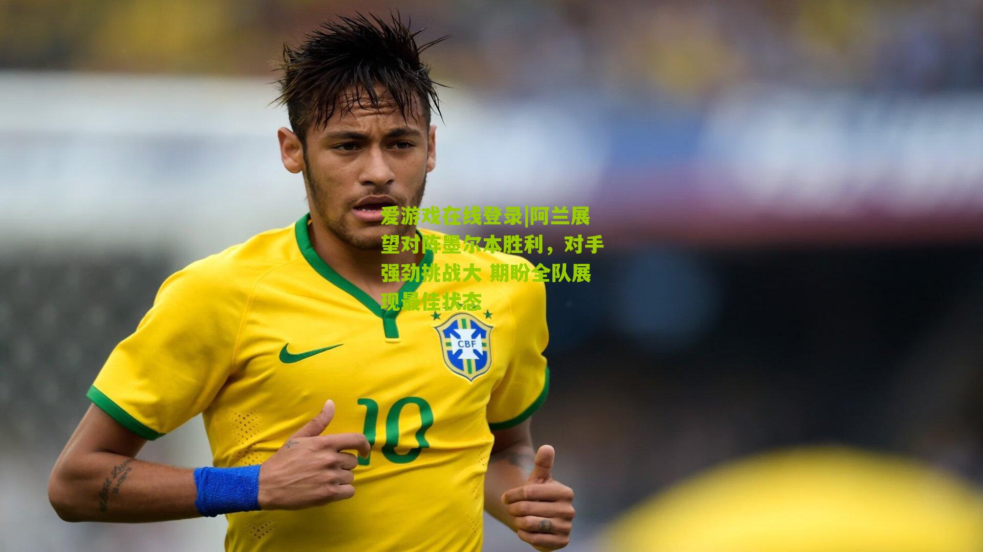 阿兰展望对阵墨尔本胜利，对手强劲挑战大 期盼全队展现最佳状态