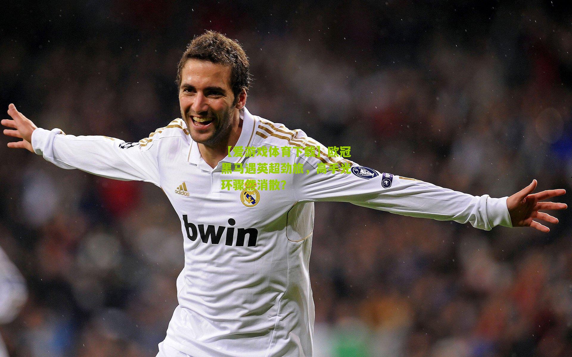 欧冠黑马遇英超劲旅，高手光环骤然消散？