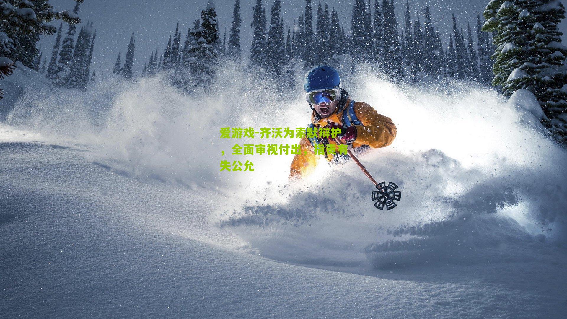 齐沃为索默辩护，全面审视付出，指责有失公允