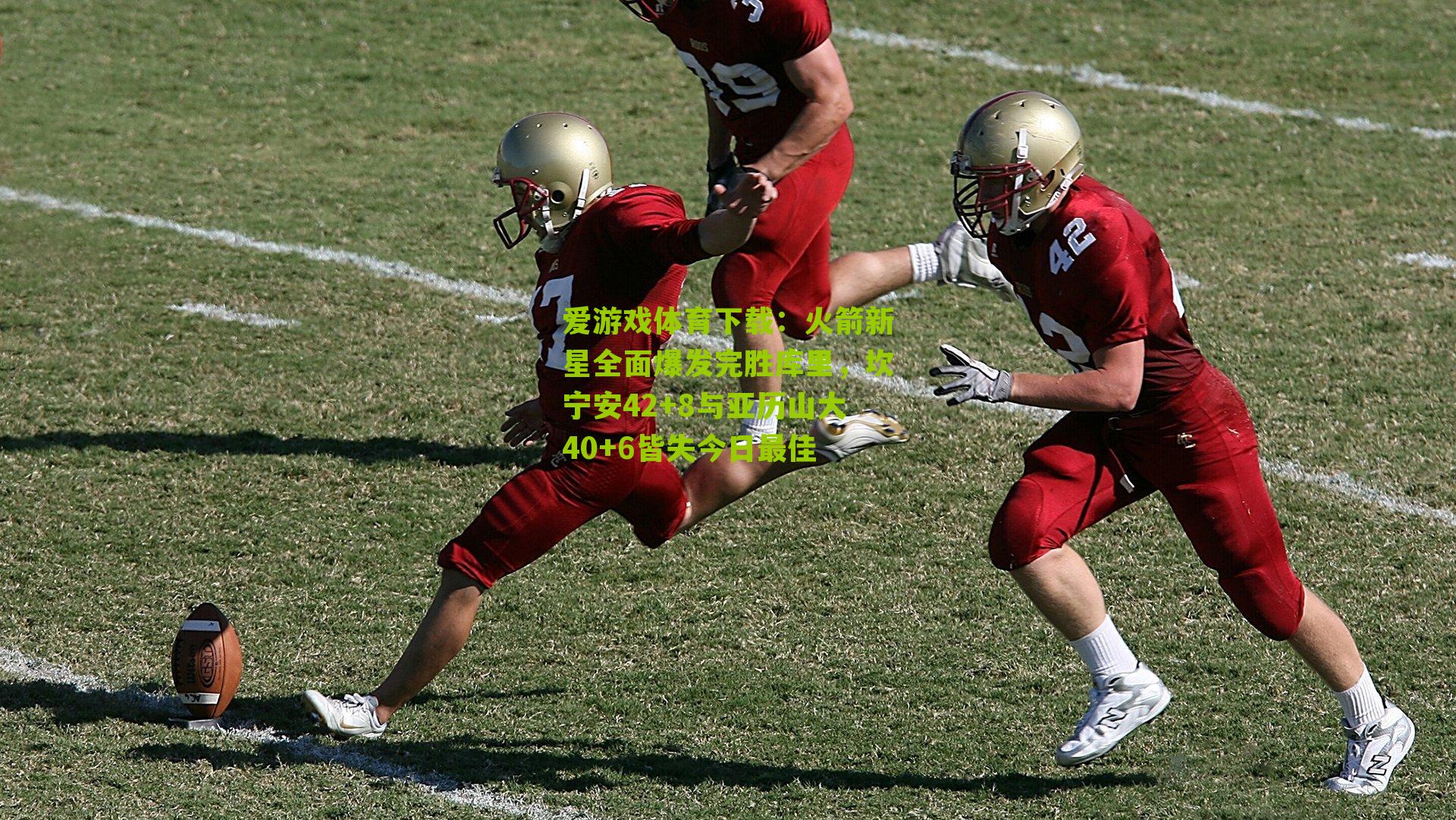 火箭新星全面爆发完胜库里，坎宁安42+8与亚历山大40+6皆失今日最佳