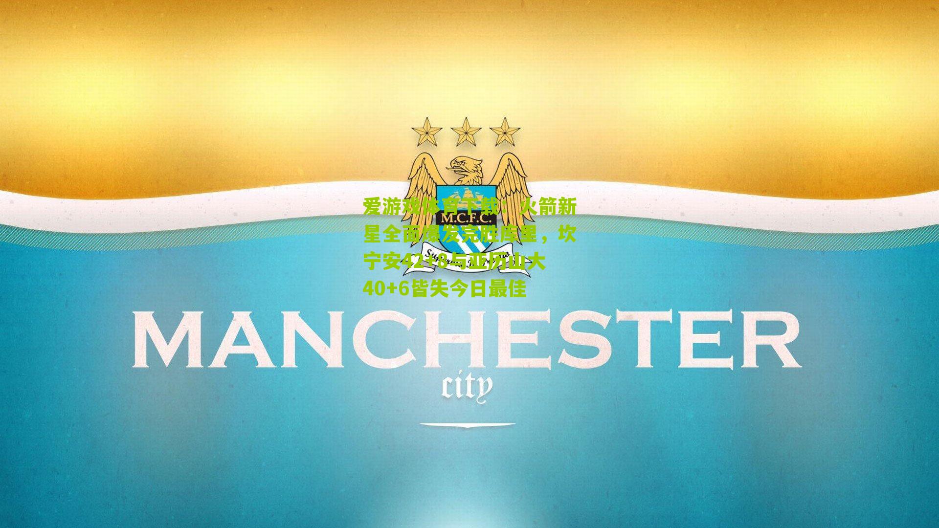 火箭新星全面爆发完胜库里，坎宁安42+8与亚历山大40+6皆失今日最佳