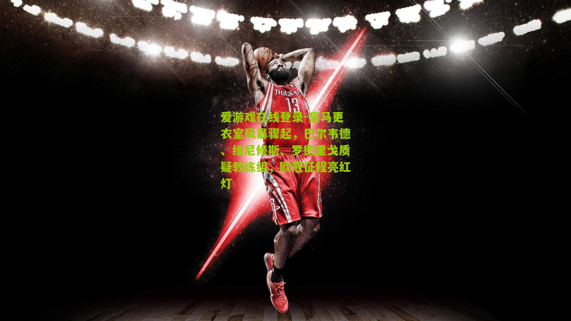 皇马更衣室风暴骤起，巴尔韦德、维尼修斯、罗德里戈质疑教练组，欧冠征程亮红灯