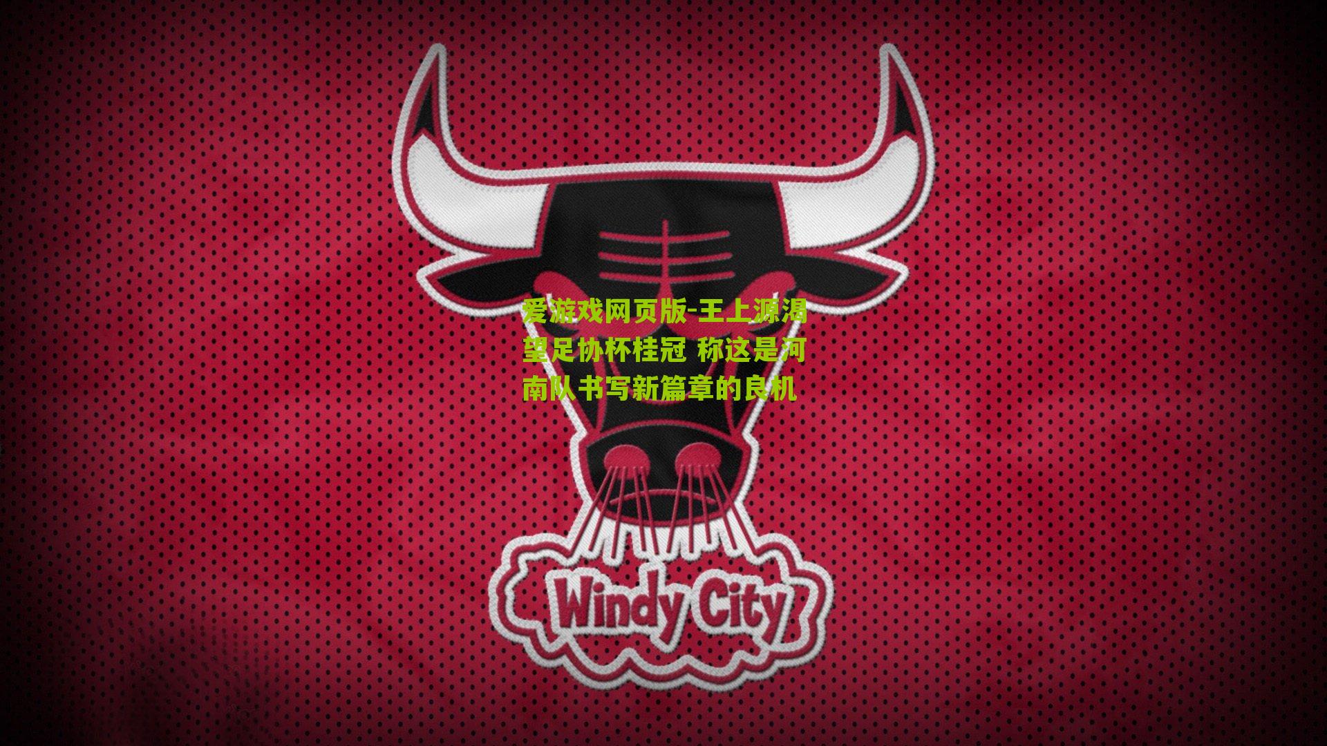 王上源渴望足协杯桂冠 称这是河南队书写新篇章的良机