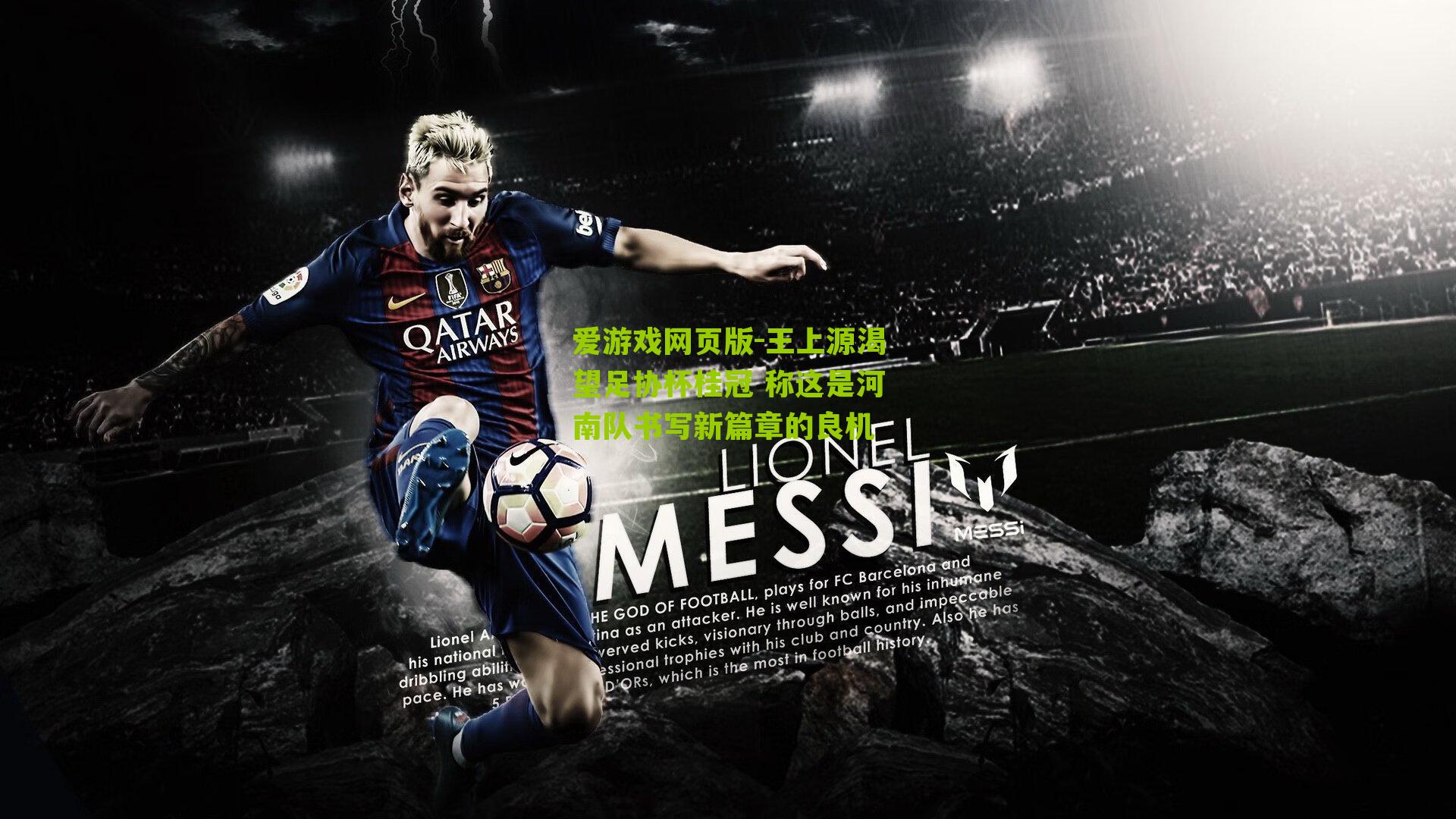 王上源渴望足协杯桂冠 称这是河南队书写新篇章的良机