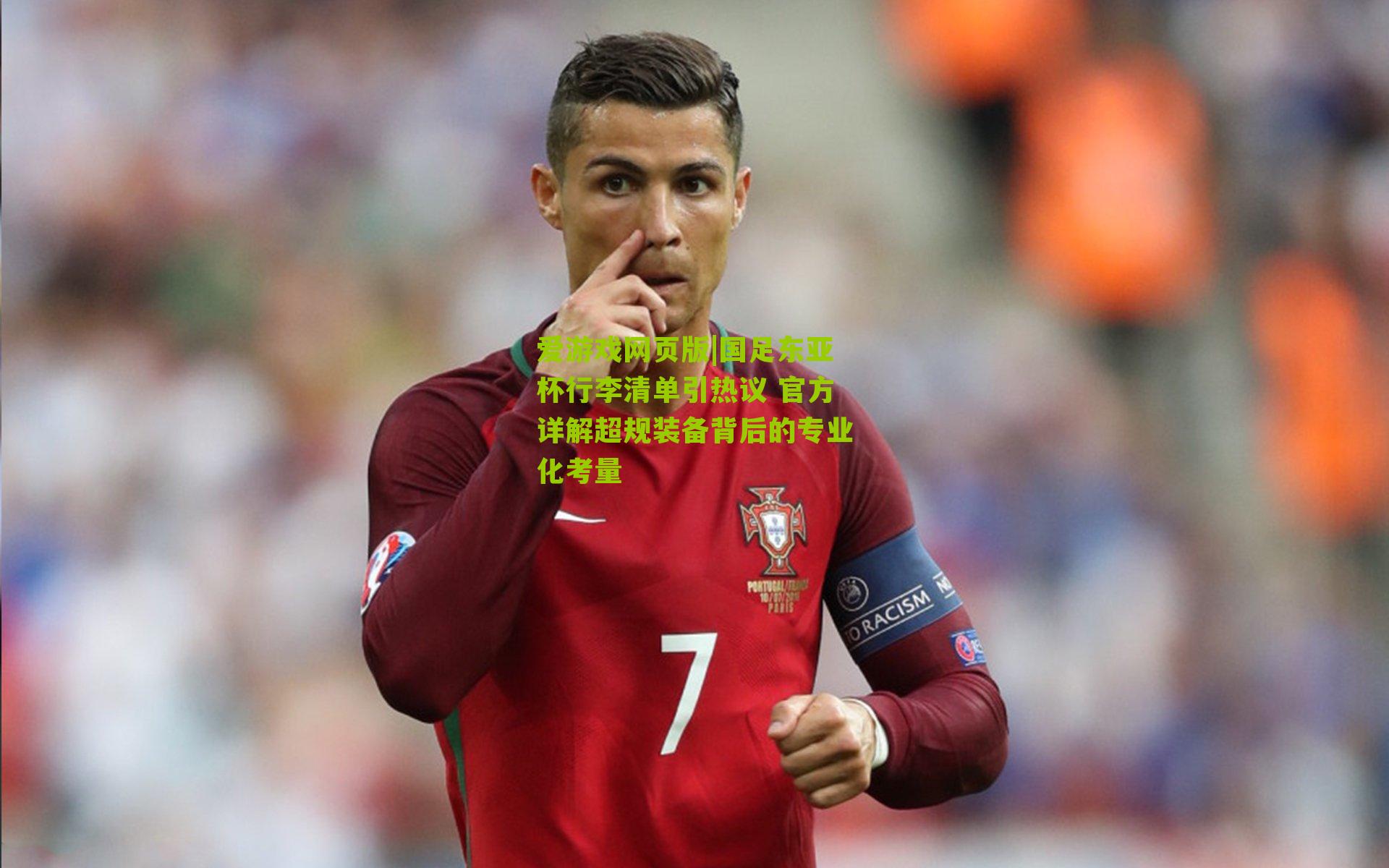 爱游戏网页版|国足东亚杯行李清单引热议 官方详解超规装备背后的专业化考量