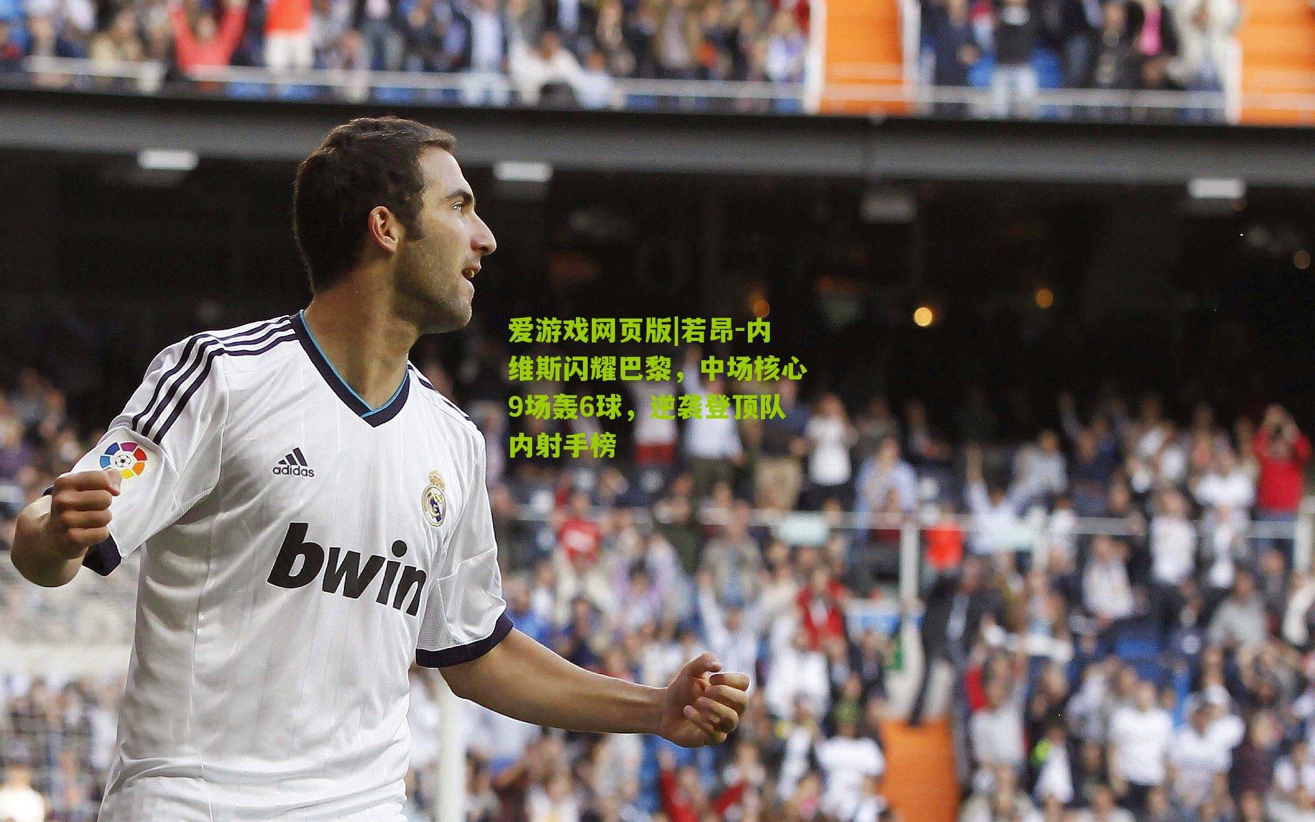 若昂-内维斯闪耀巴黎，中场核心9场轰6球，逆袭登顶队内射手榜