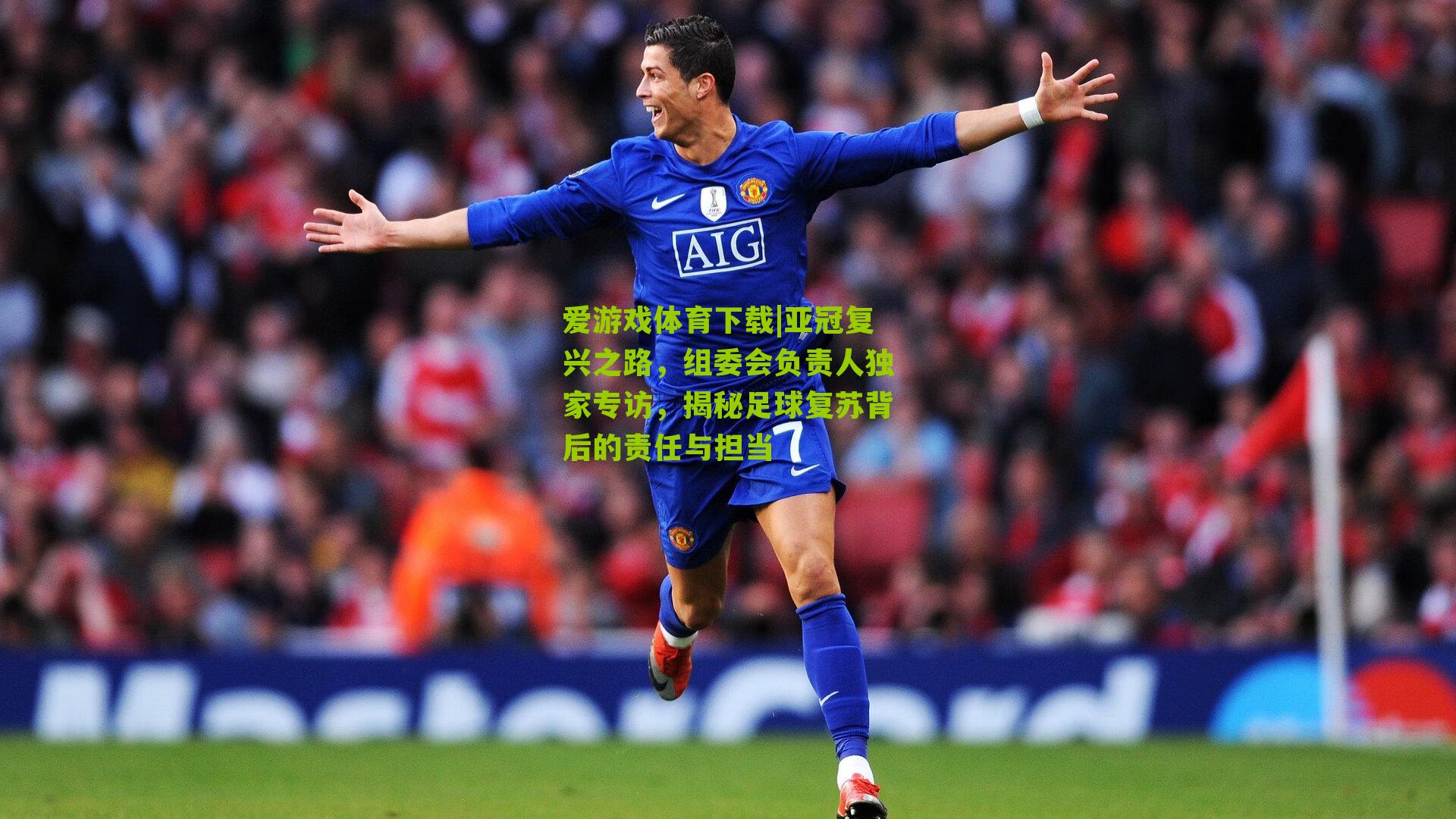 亚冠复兴之路，组委会负责人独家专访，揭秘足球复苏背后的责任与担当