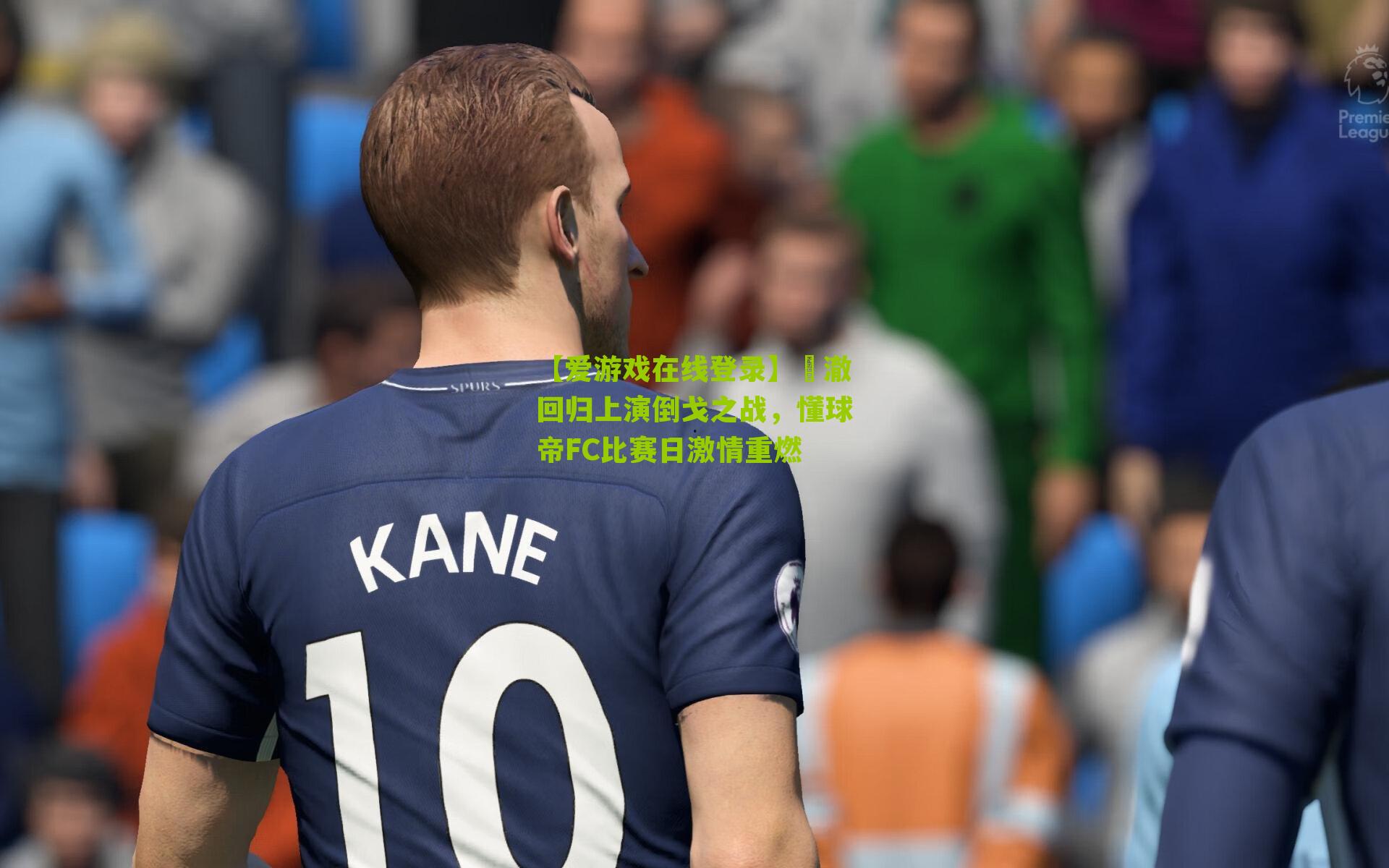 芃澈回归上演倒戈之战，懂球帝FC比赛日激情重燃