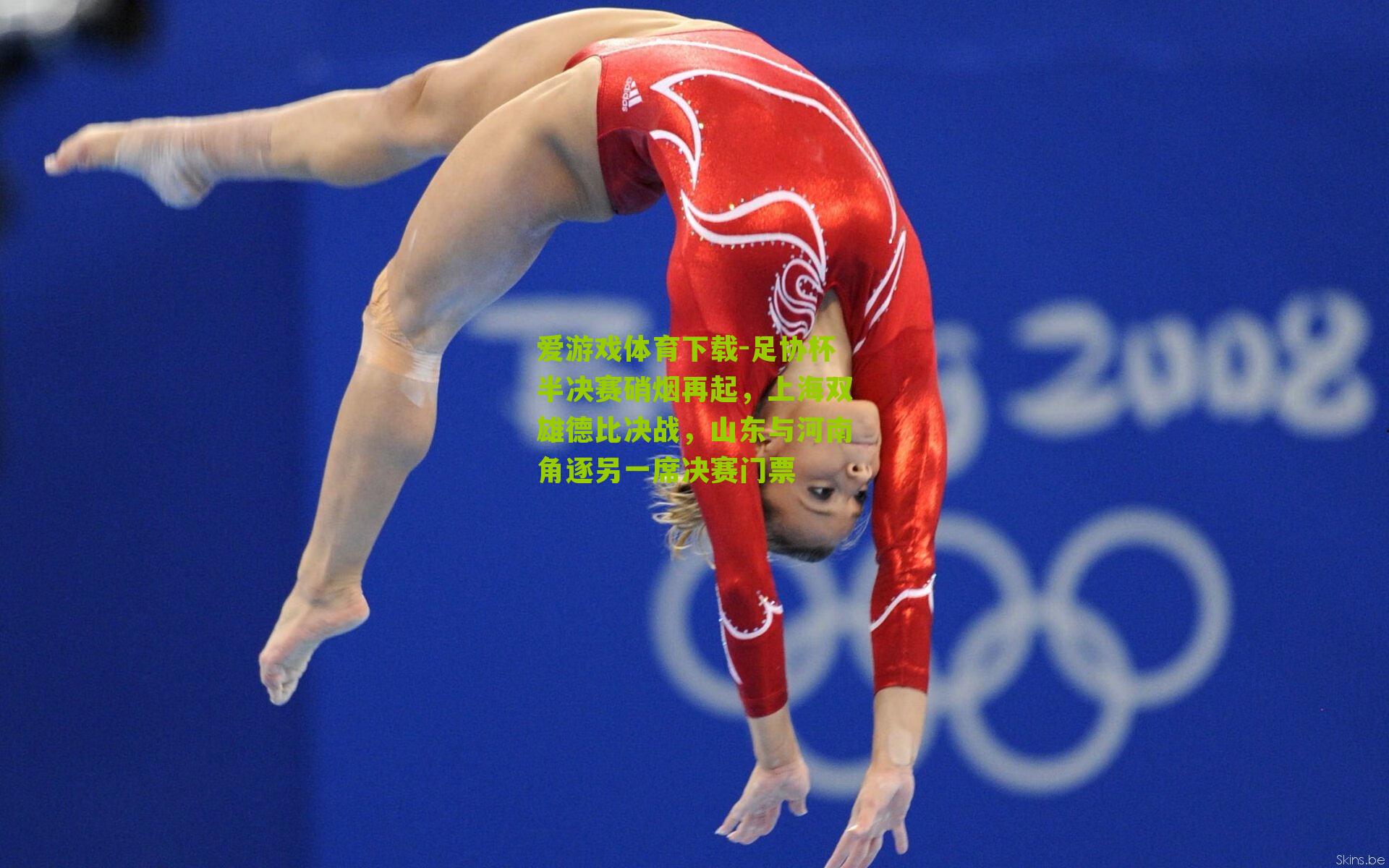 爱游戏体育下载-足协杯半决赛硝烟再起，上海双雄德比决战，山东与河南角逐另一席决赛门票