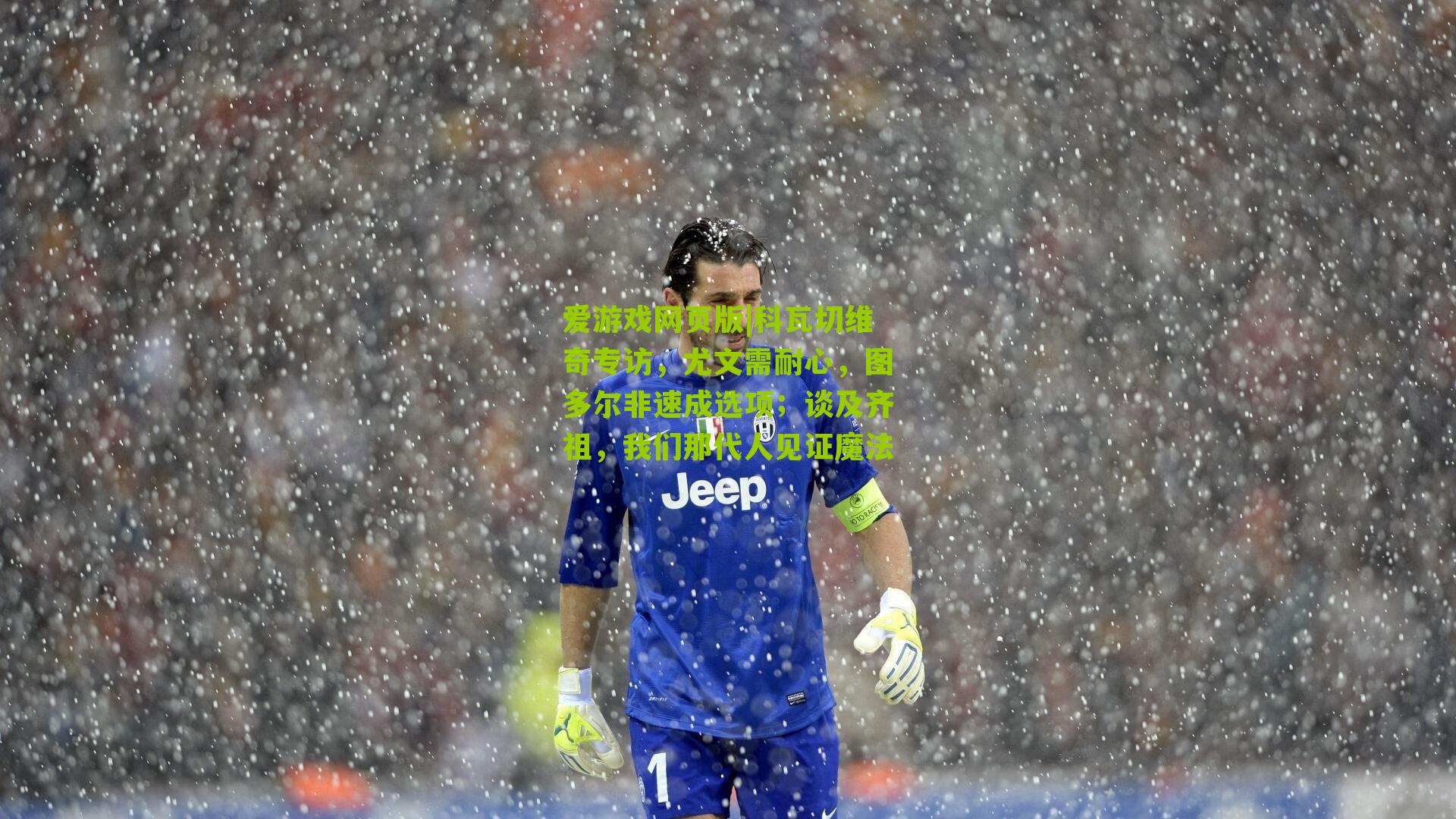 科瓦切维奇专访，尤文需耐心，图多尔非速成选项；谈及齐祖，我们那代人见证魔法