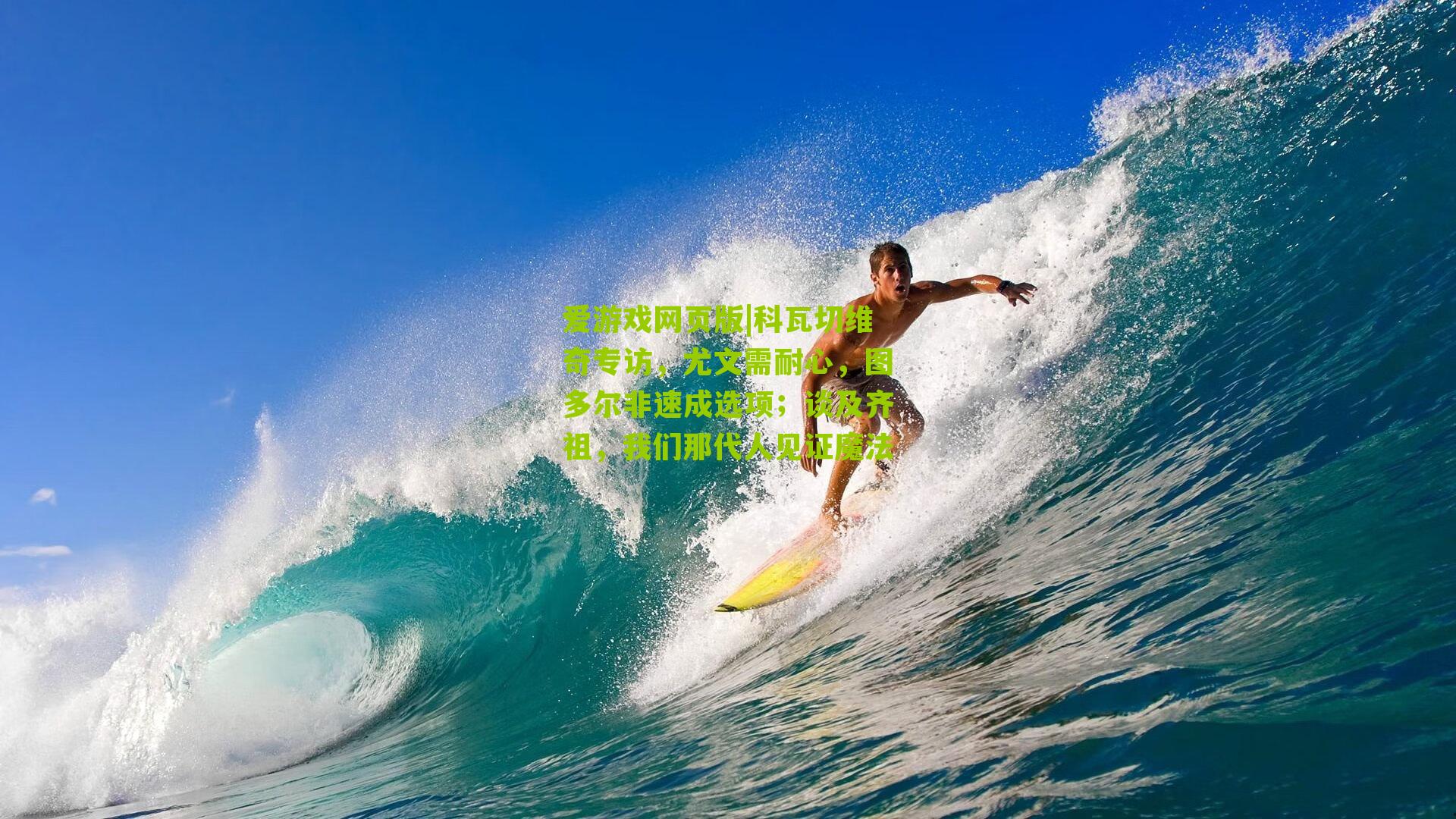 科瓦切维奇专访，尤文需耐心，图多尔非速成选项；谈及齐祖，我们那代人见证魔法