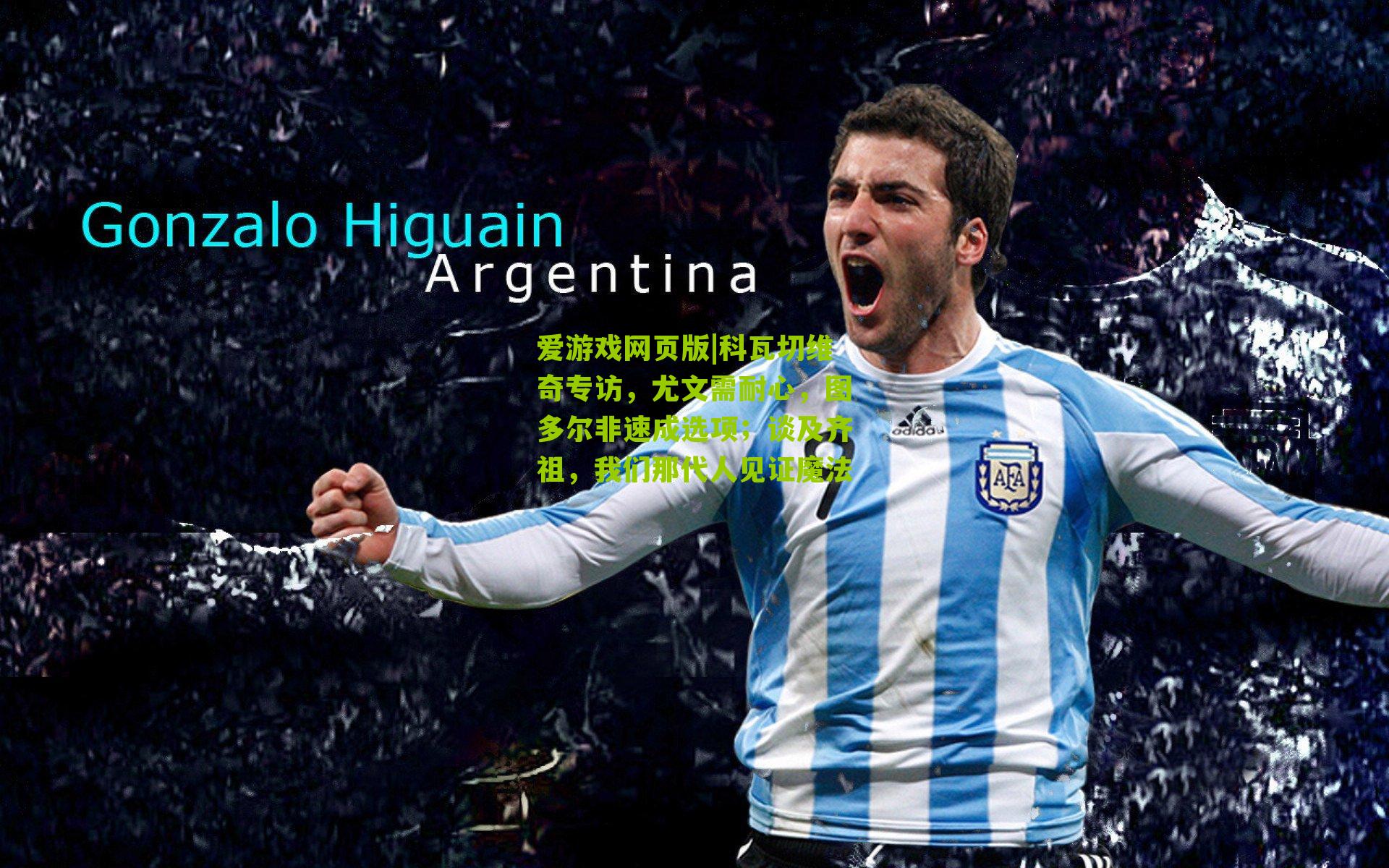 科瓦切维奇专访，尤文需耐心，图多尔非速成选项；谈及齐祖，我们那代人见证魔法