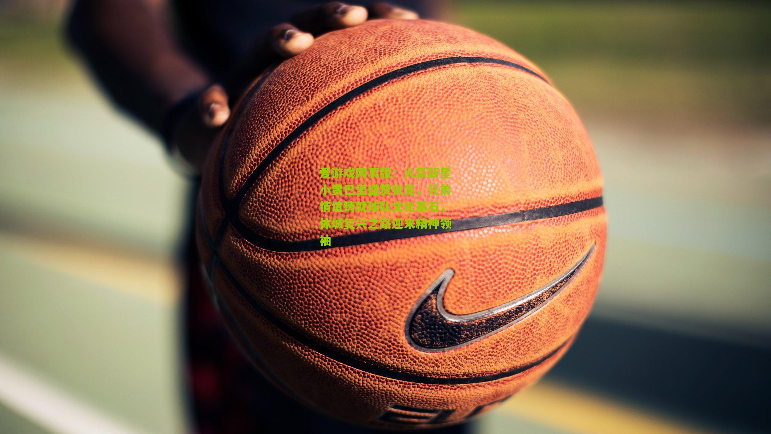 火箭新星小贾巴里盛赞狄龙，兄弟情谊铸就球队文化基石，休城复兴之路迎来精神领袖