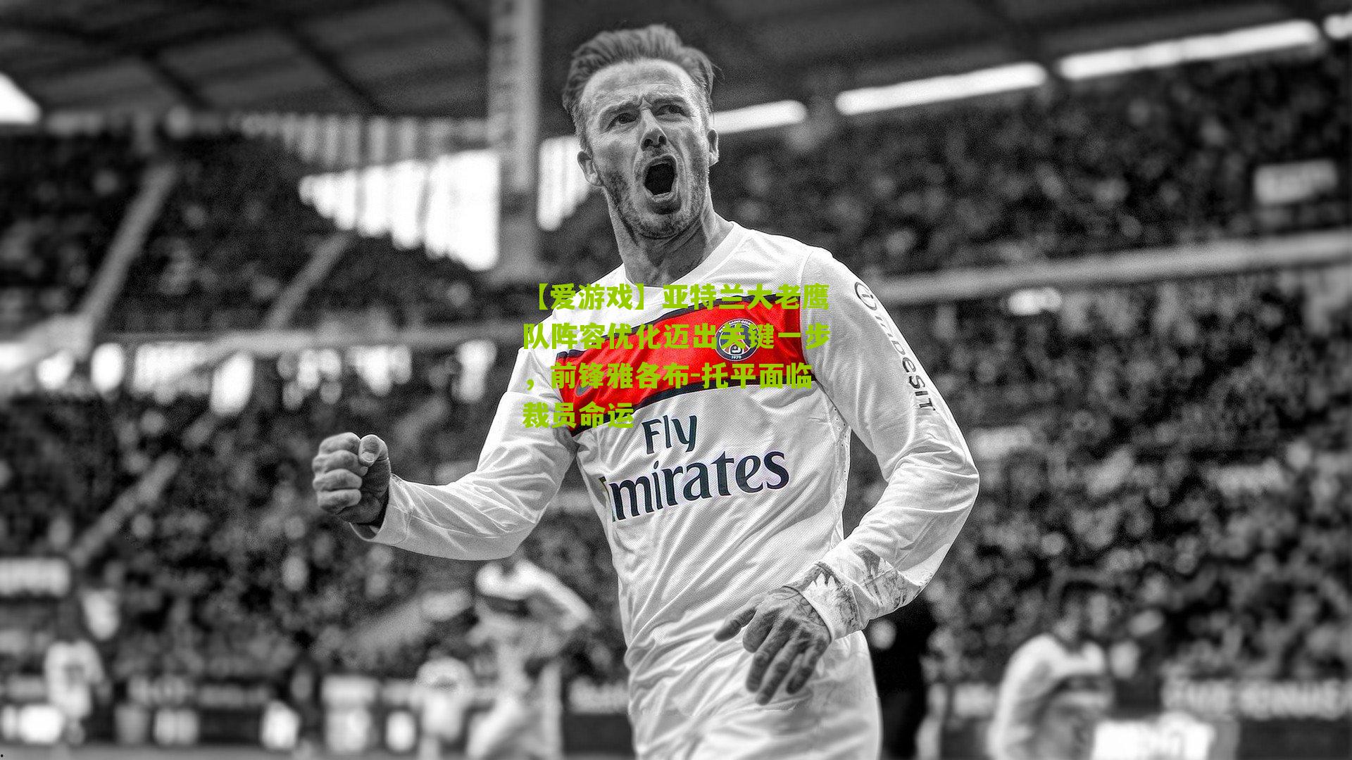 亚特兰大老鹰队阵容优化迈出关键一步，前锋雅各布-托平面临裁员命运