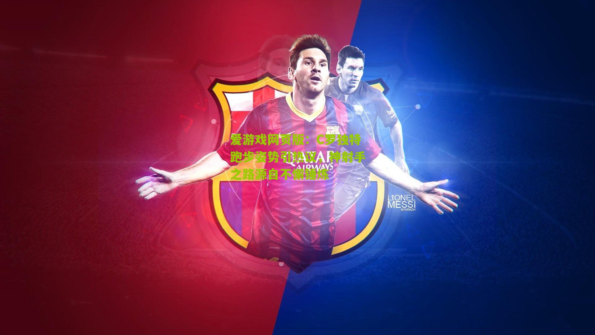 C罗独特跑步姿势引热议，神射手之路源自不懈锤炼