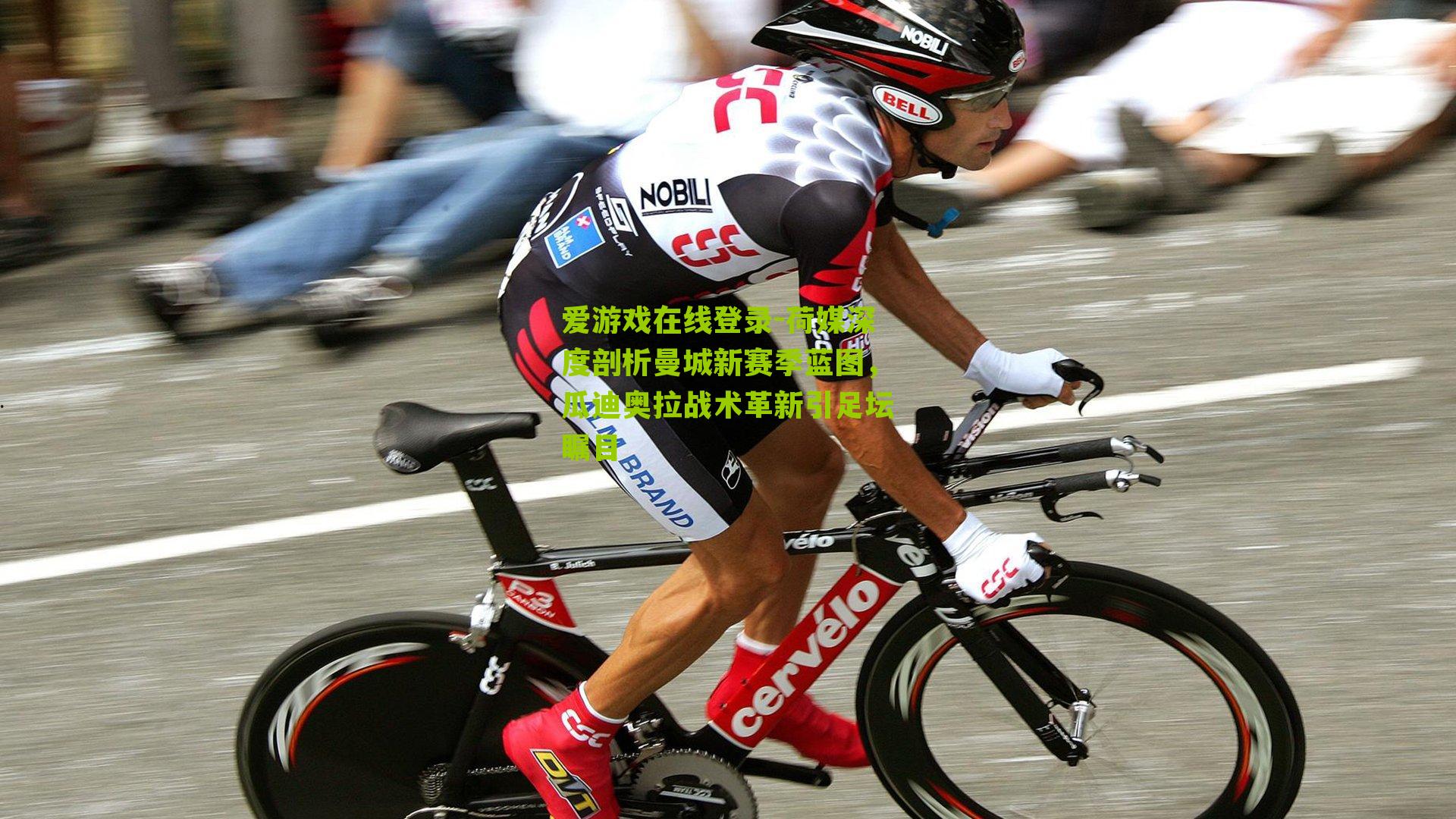 爱游戏在线登录-荷媒深度剖析曼城新赛季蓝图，瓜迪奥拉战术革新引足坛瞩目