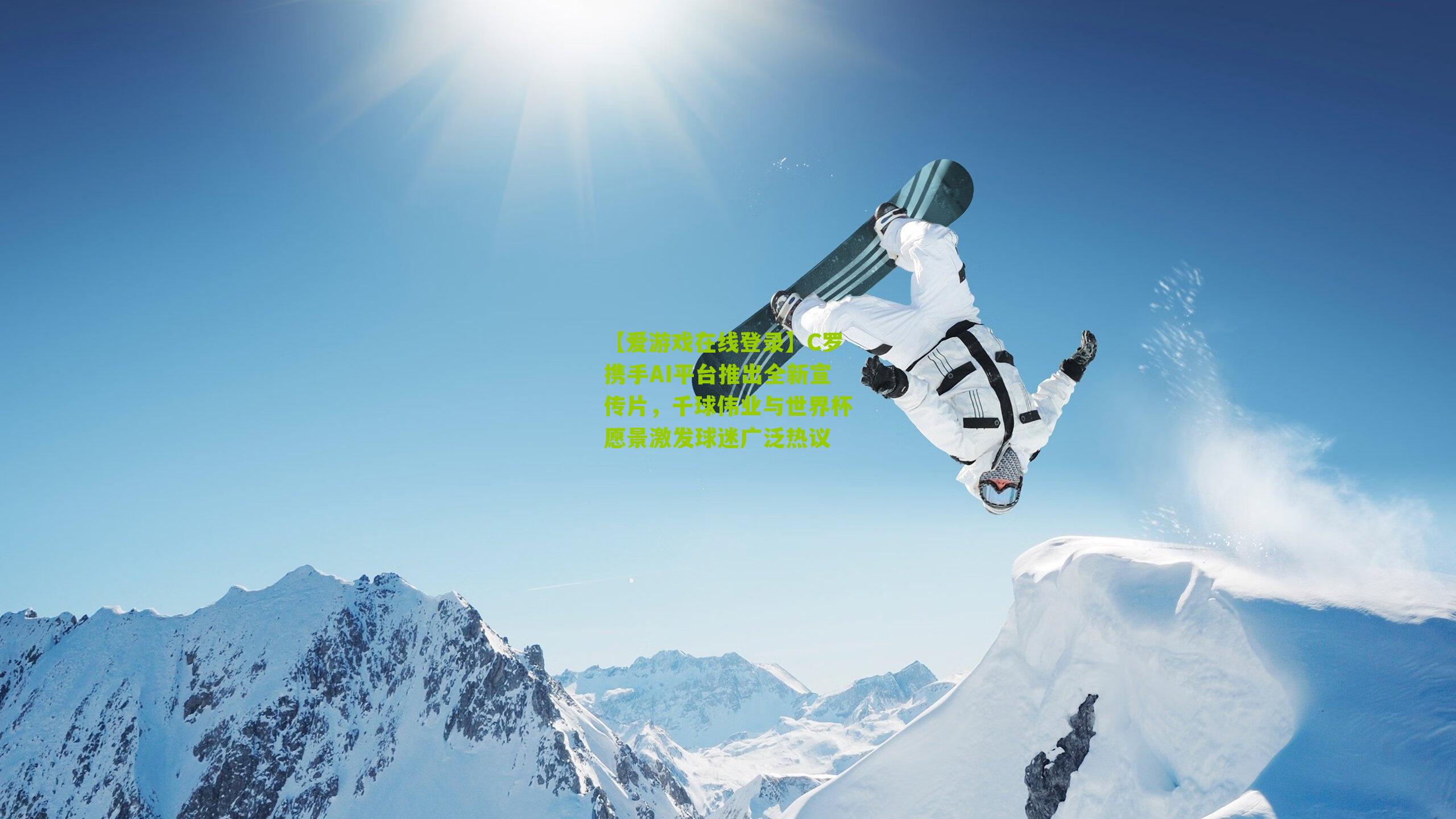 C罗携手AI平台推出全新宣传片，千球伟业与世界杯愿景激发球迷广泛热议