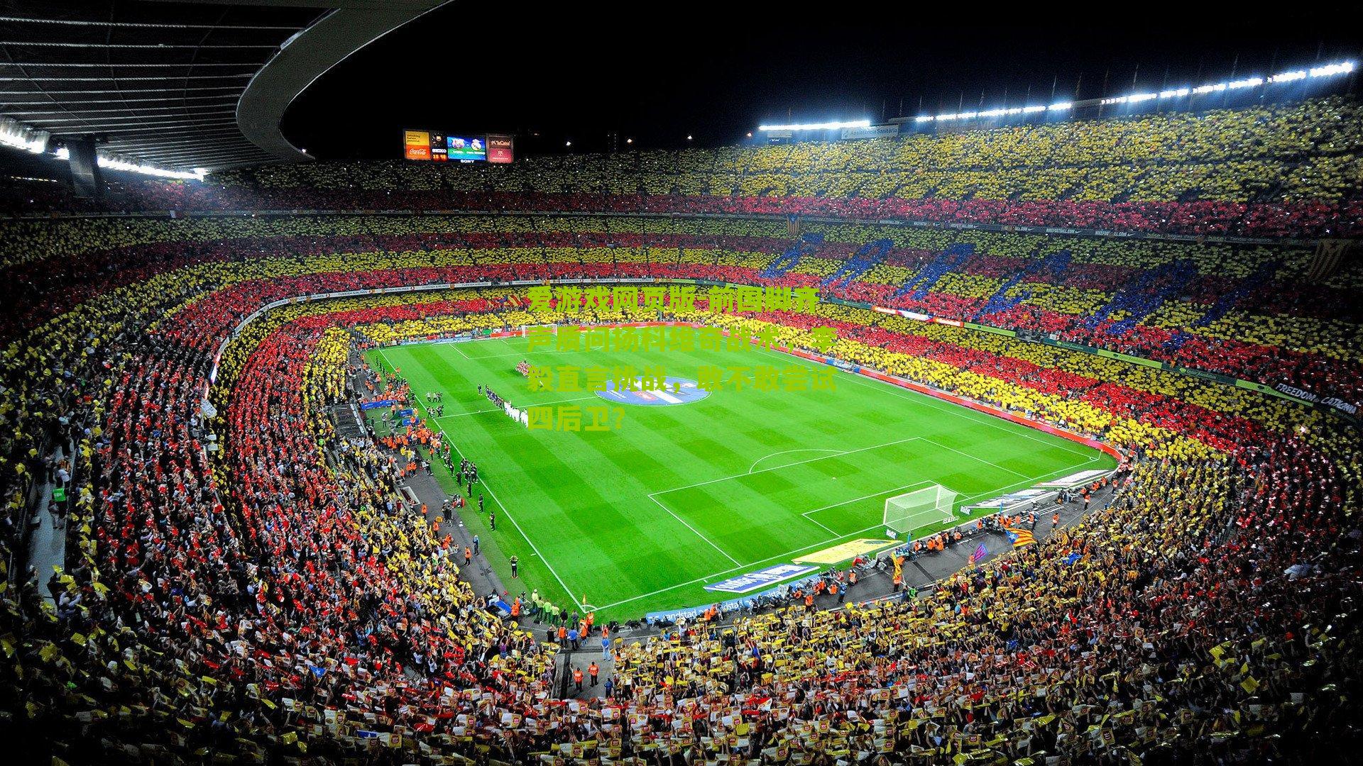 前国脚齐声质问扬科维奇战术，李毅直言挑战，敢不敢尝试四后卫？