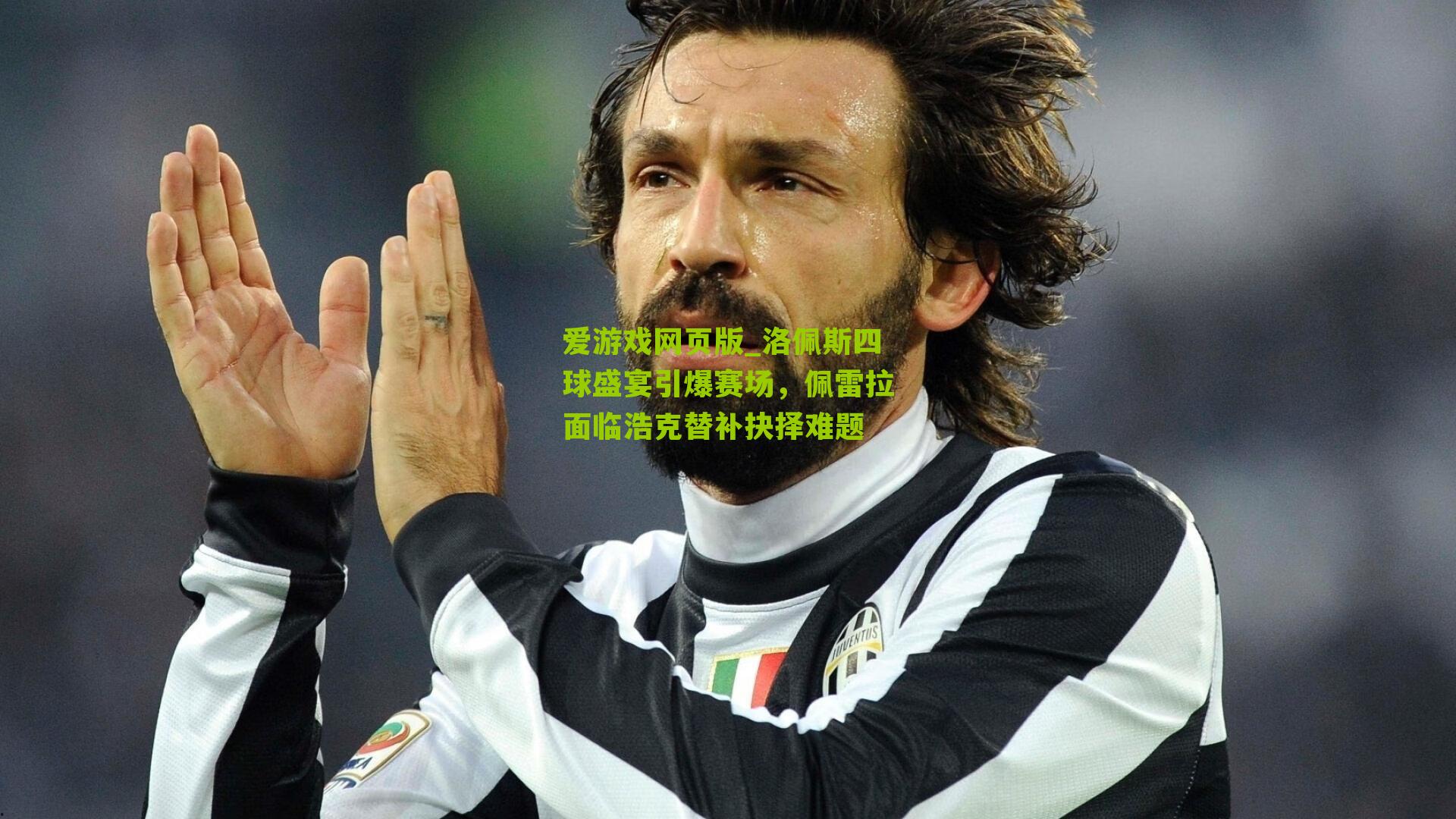 洛佩斯四球盛宴引爆赛场，佩雷拉面临浩克替补抉择难题