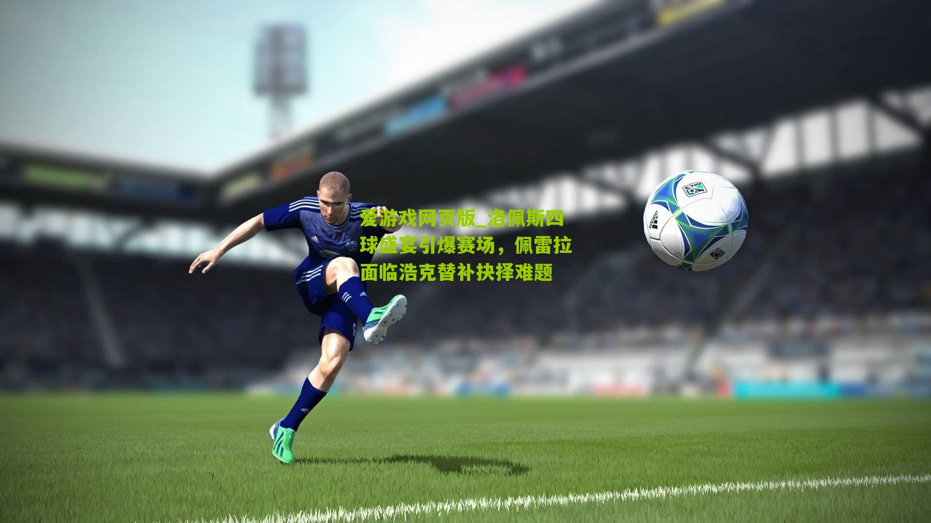 洛佩斯四球盛宴引爆赛场，佩雷拉面临浩克替补抉择难题