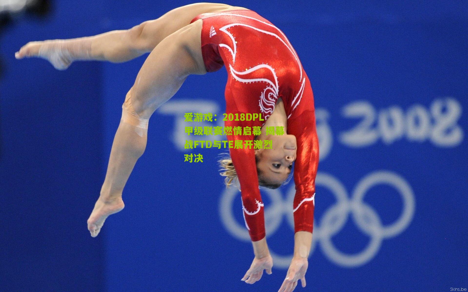 爱游戏：2018DPL甲级联赛燃情启幕 揭幕战FTD与TE展开激烈对决