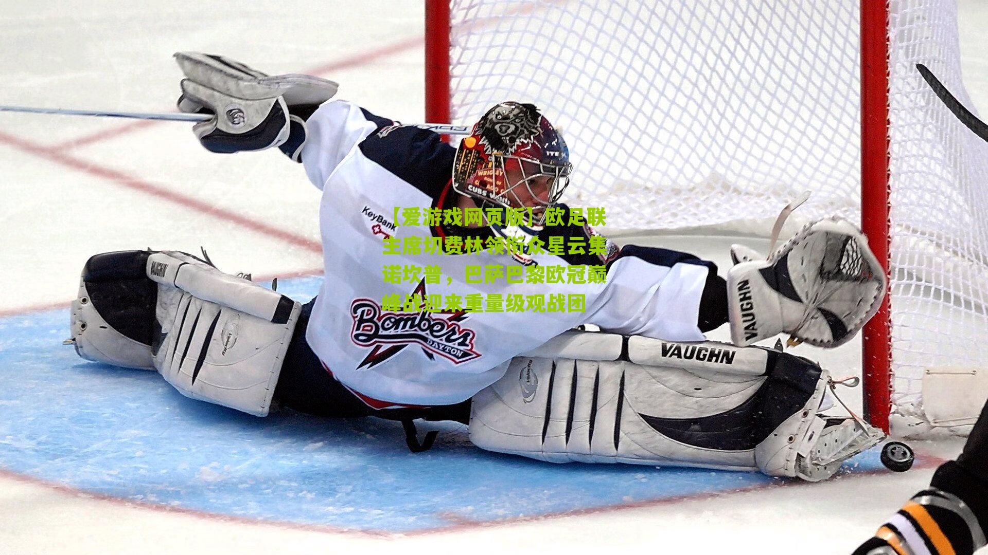 欧足联主席切费林领衔众星云集诺坎普，巴萨巴黎欧冠巅峰战迎来重量级观战团