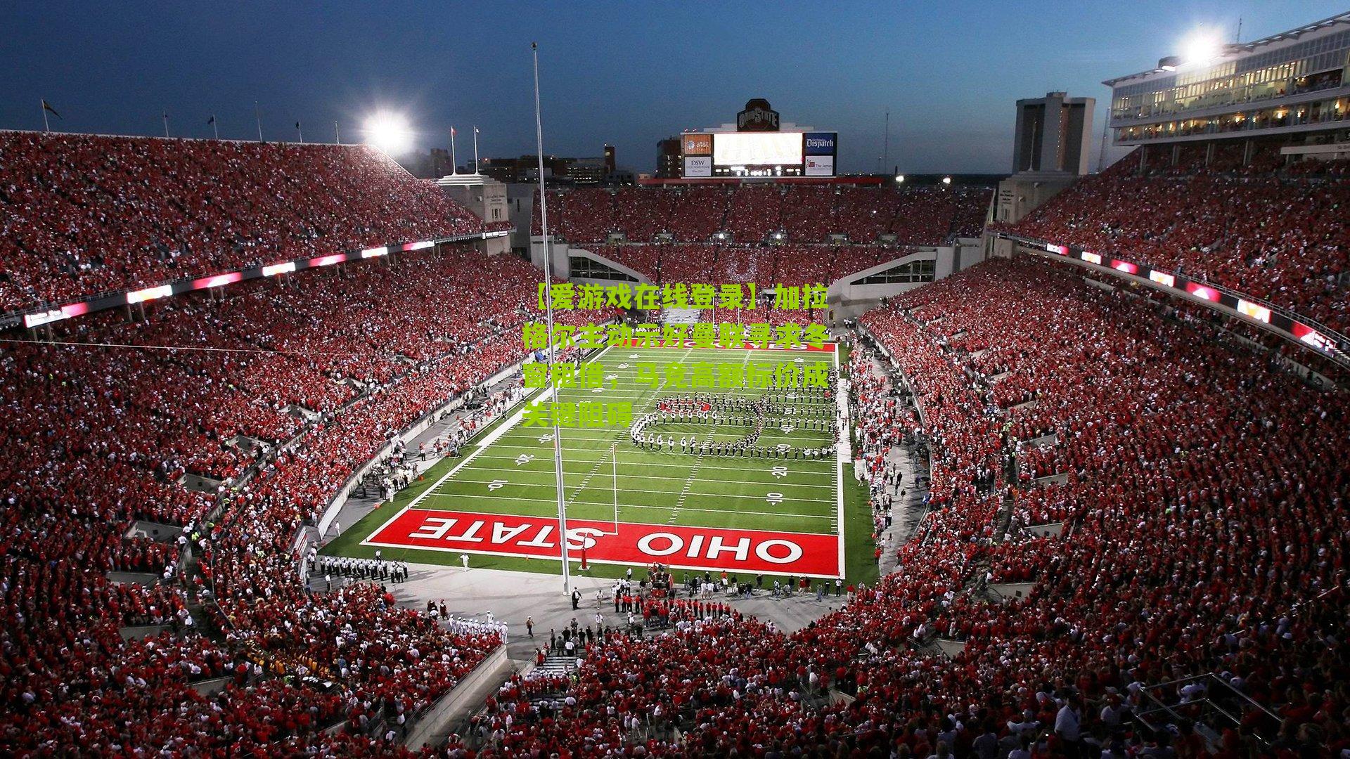 【爱游戏在线登录】加拉格尔主动示好曼联寻求冬窗租借，马竞高额标价成关键阻碍