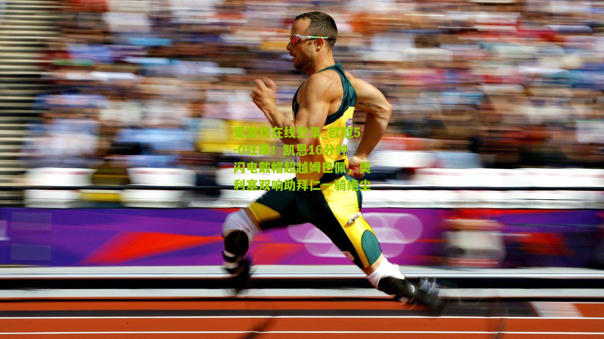 欧冠5-0狂飙！凯恩16分钟闪电戴帽超越姆巴佩，奥利塞双响助拜仁一骑绝尘