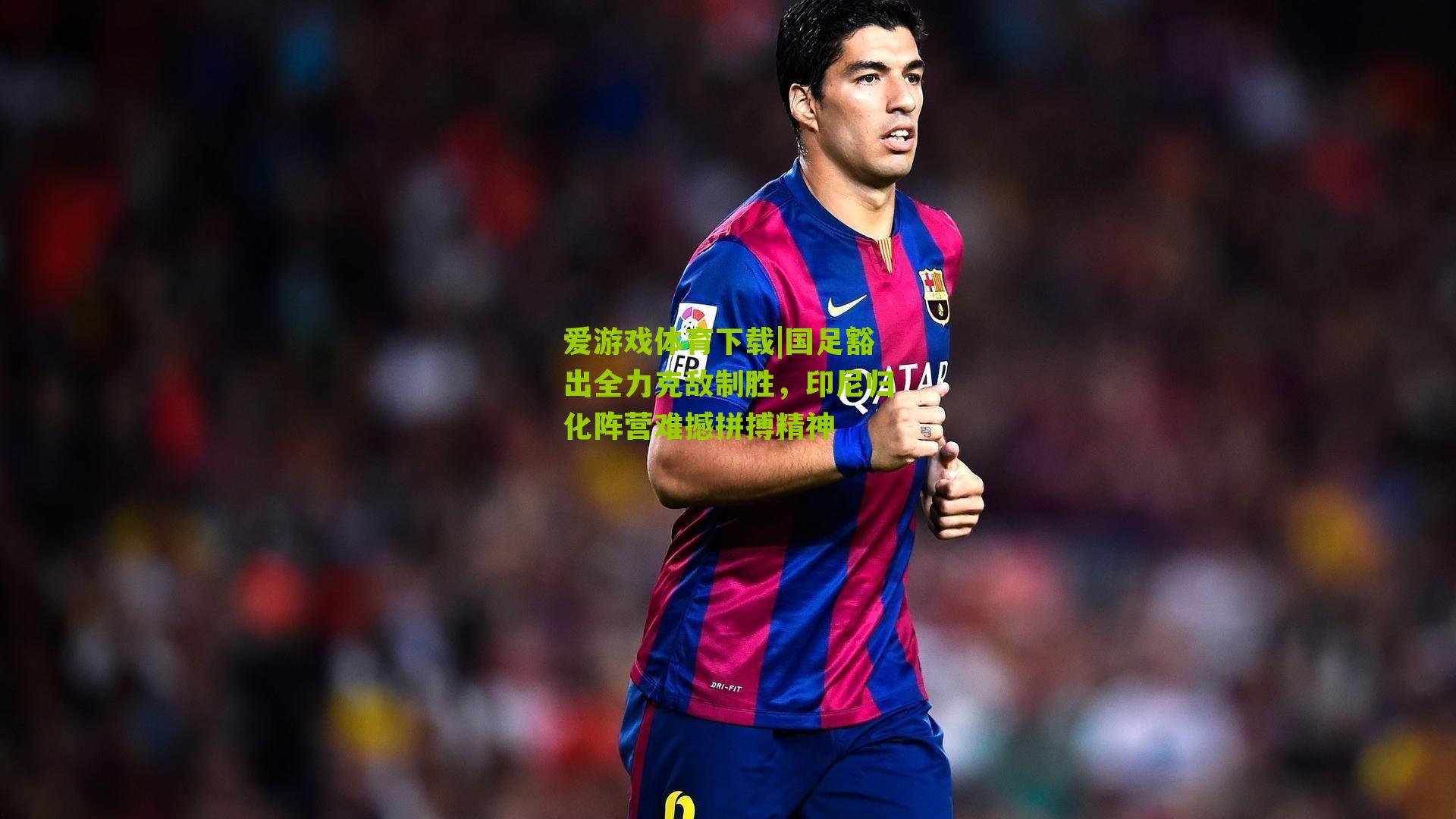 国足豁出全力克敌制胜，印尼归化阵营难撼拼搏精神