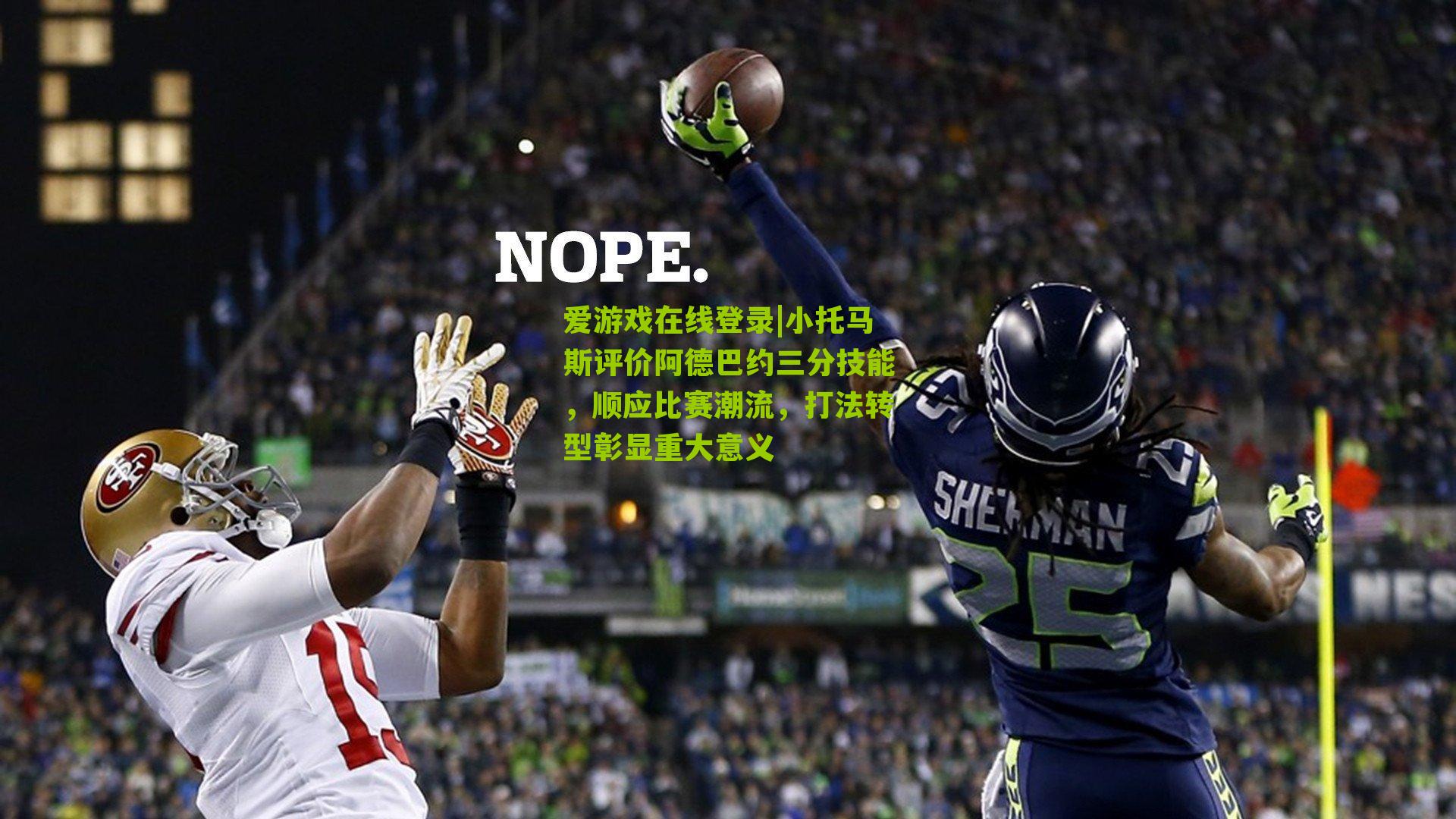 小托马斯评价阿德巴约三分技能，顺应比赛潮流，打法转型彰显重大意义