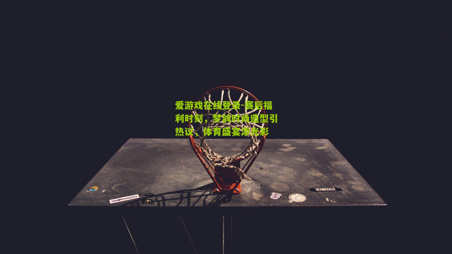 赛后福利时刻，梦鸽时尚造型引热议，体育盛宴添光彩