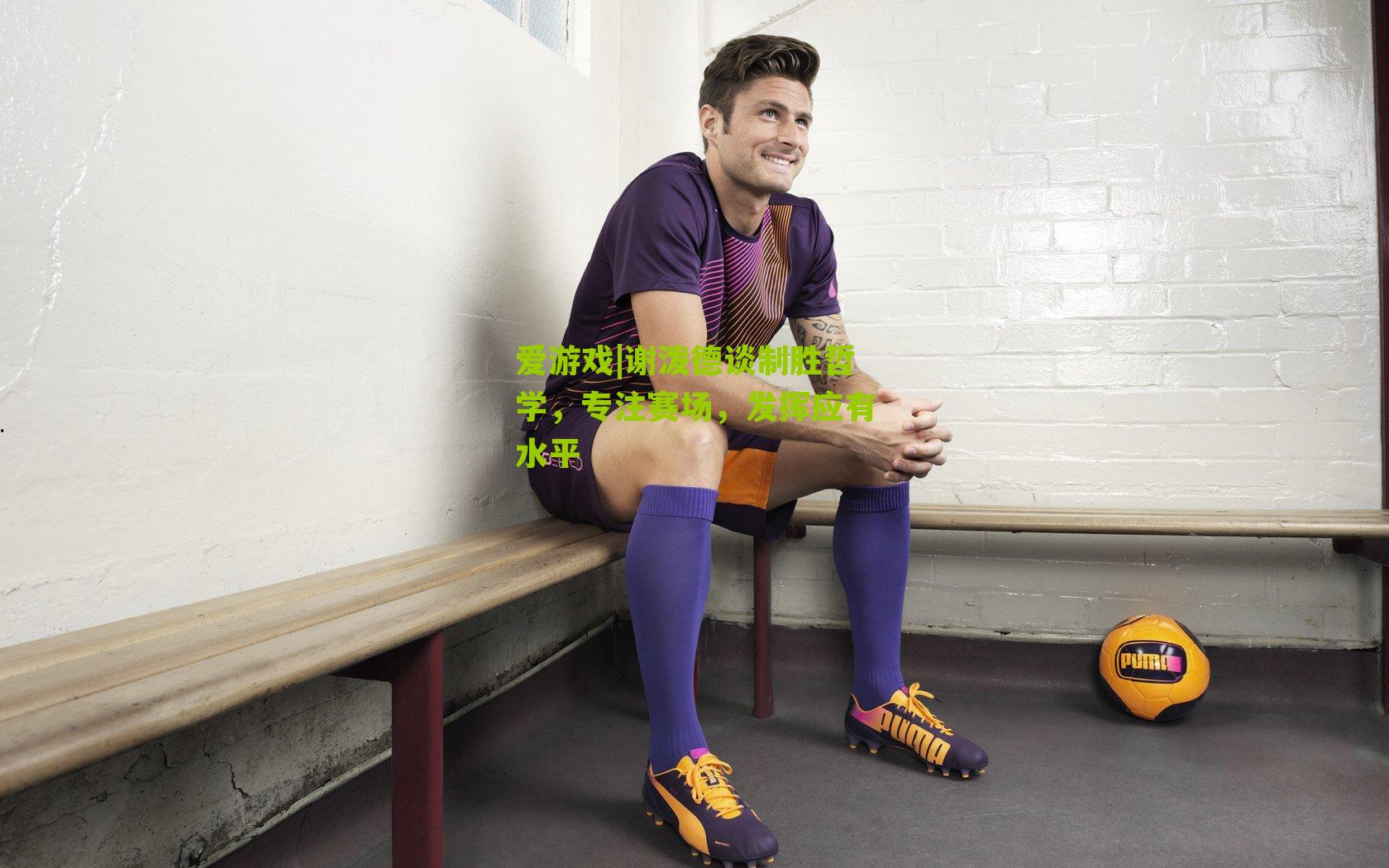 谢泼德谈制胜哲学，专注赛场，发挥应有水平