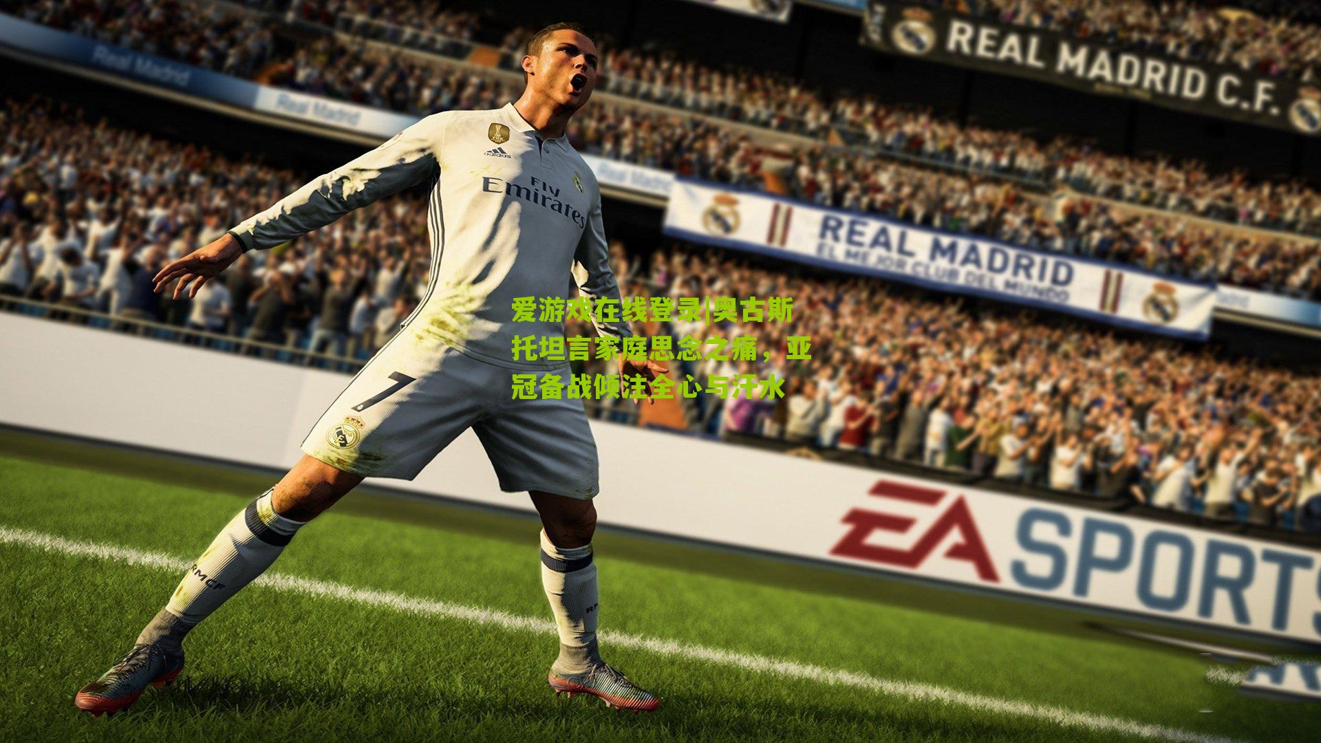 奥古斯托坦言家庭思念之痛，亚冠备战倾注全心与汗水