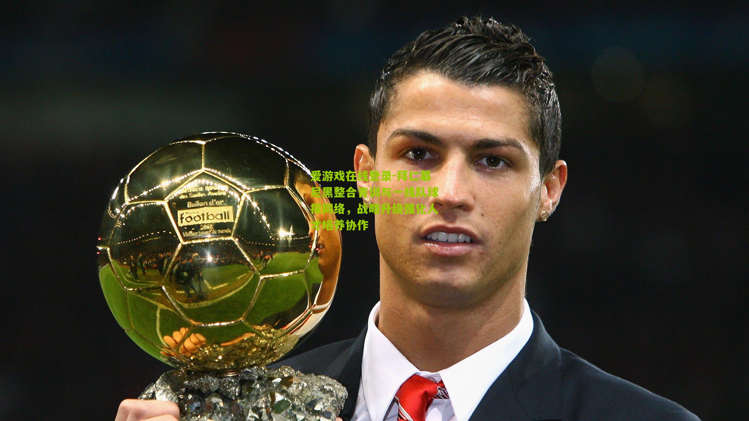 拜仁慕尼黑整合青训与一线队球探网络，战略升级强化人才培养协作