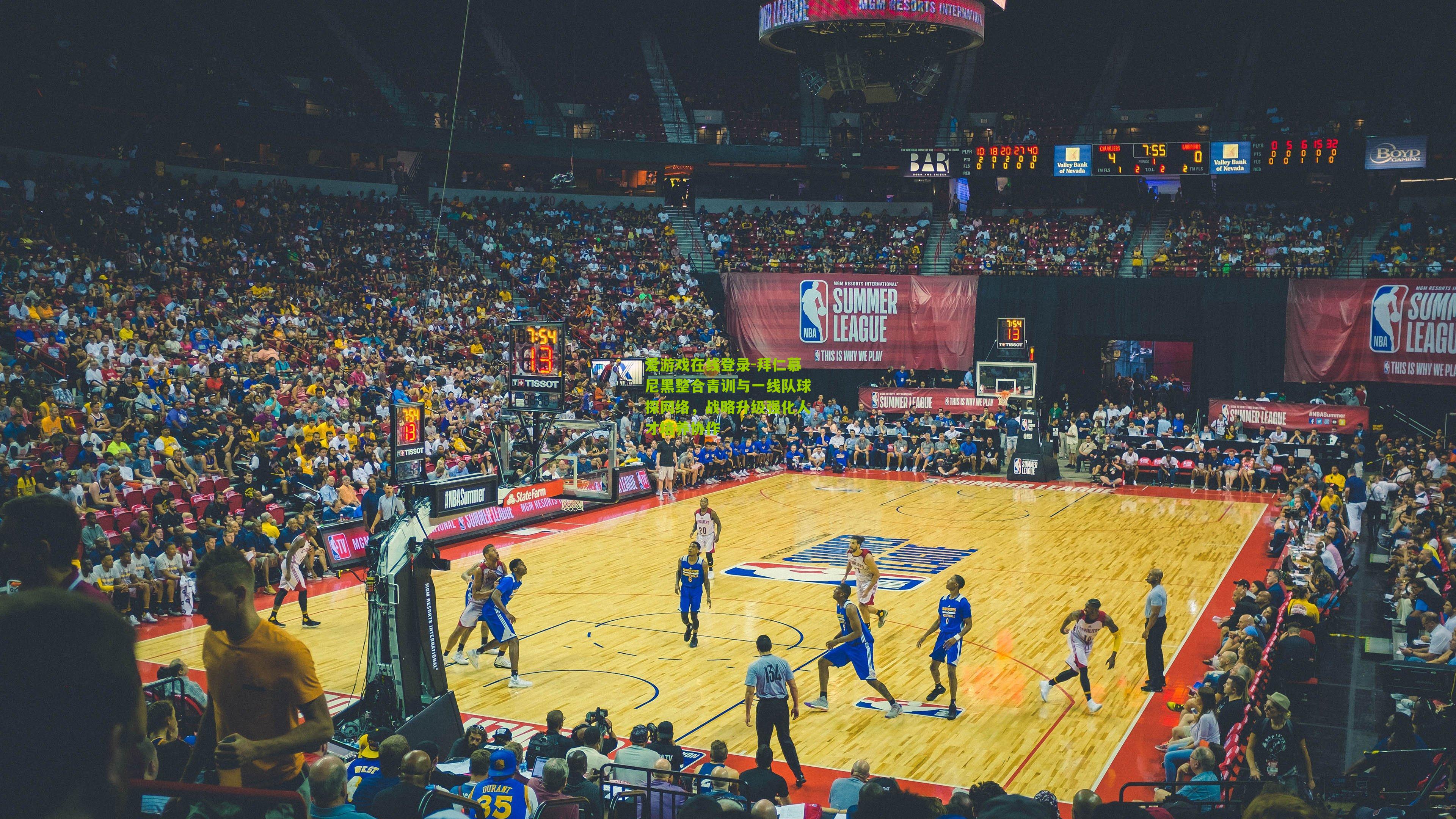 拜仁慕尼黑整合青训与一线队球探网络，战略升级强化人才培养协作