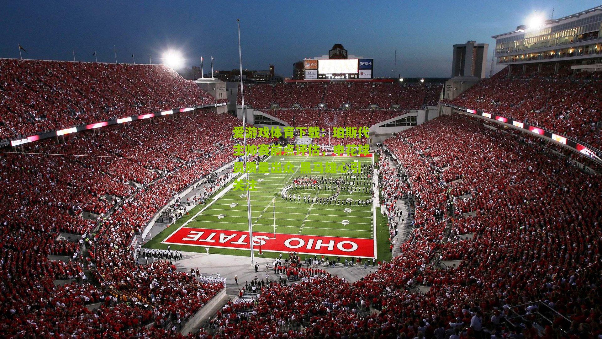 爱游戏体育下载：珀斯代主帅赛前点评估，申花球员质量出众 黑马雄心引关注