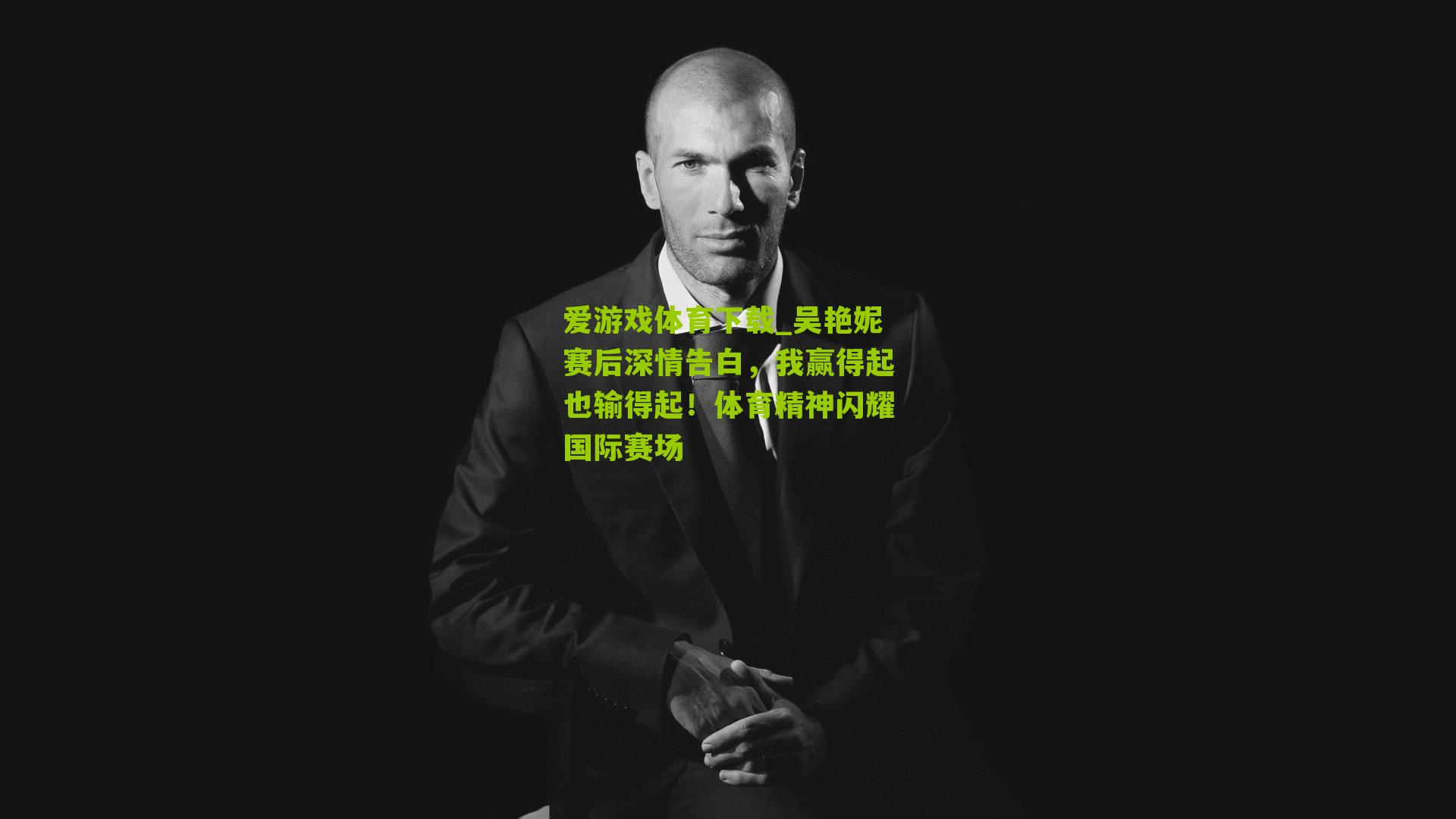 吴艳妮赛后深情告白，我赢得起也输得起！体育精神闪耀国际赛场