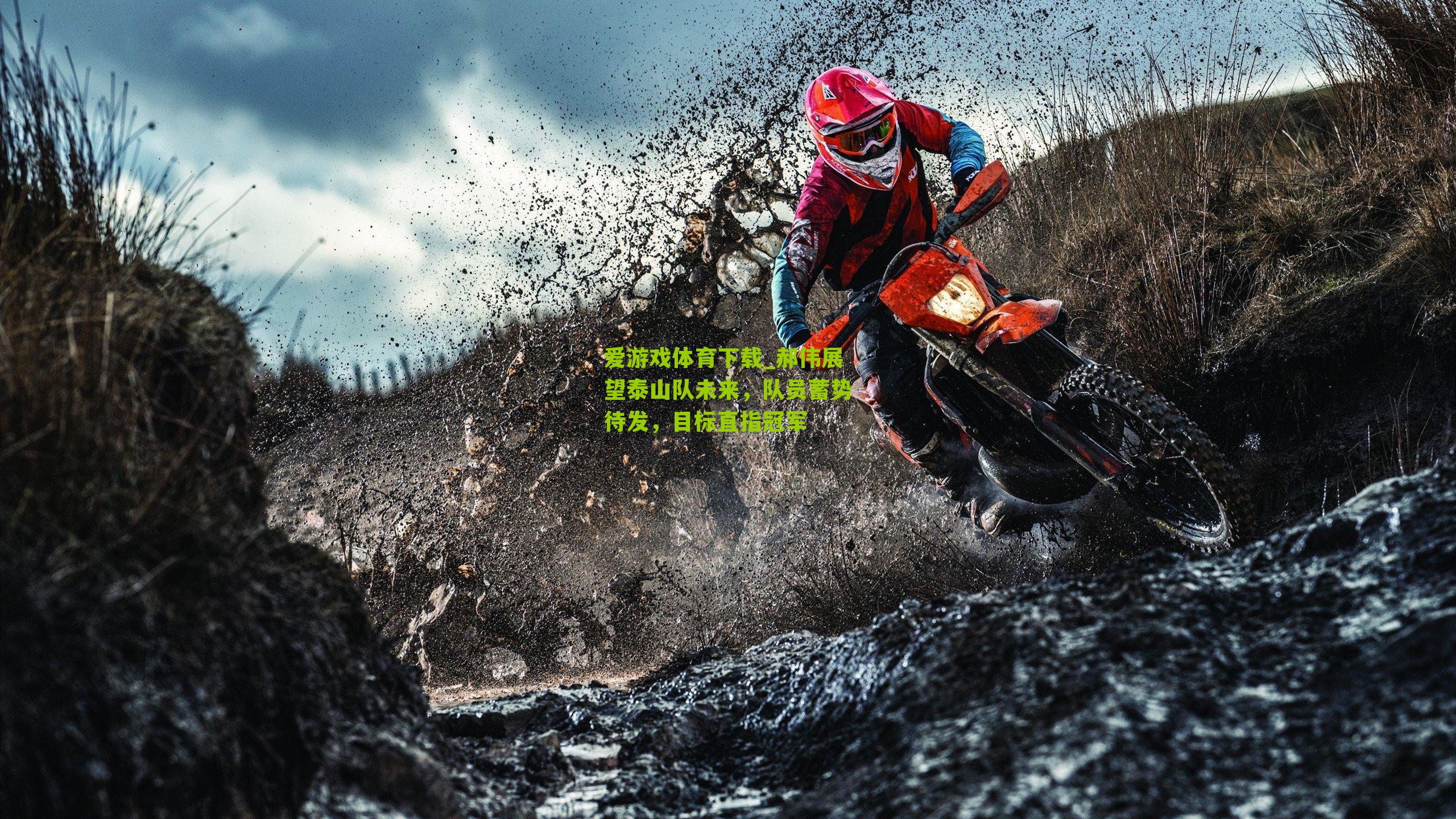 郝伟展望泰山队未来，队员蓄势待发，目标直指冠军