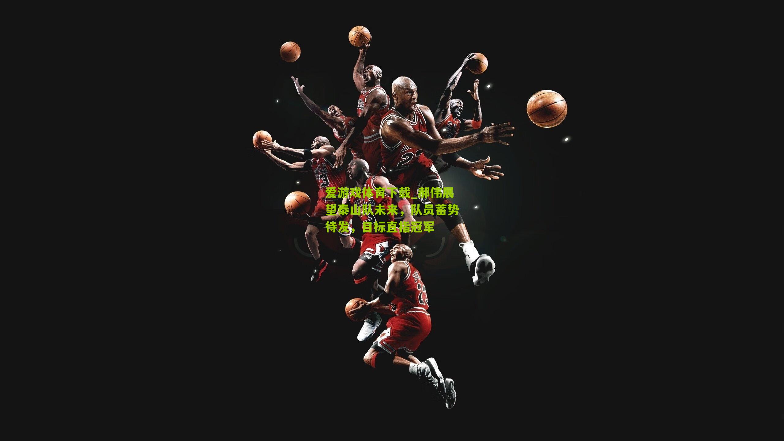 郝伟展望泰山队未来，队员蓄势待发，目标直指冠军