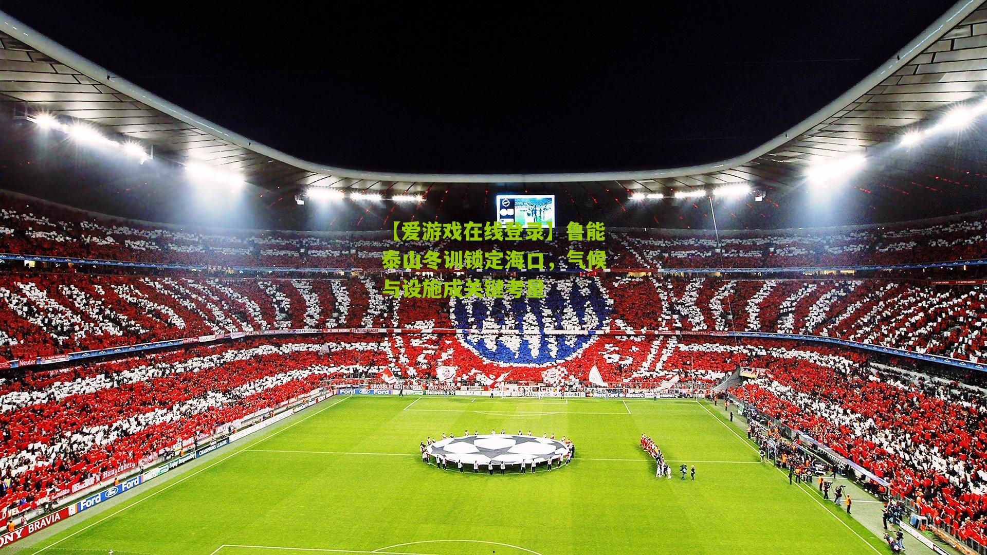 鲁能泰山冬训锁定海口，气候与设施成关键考量